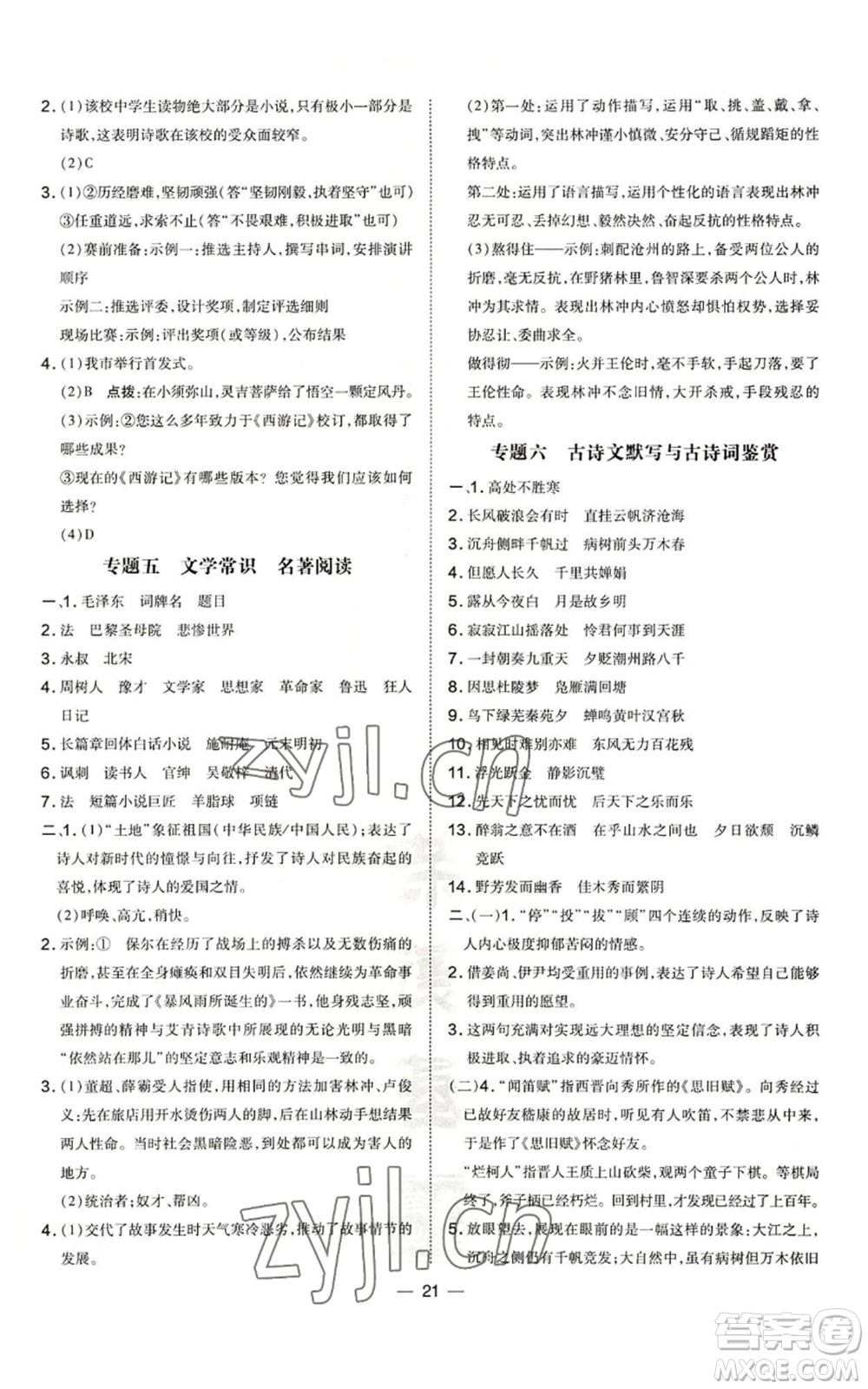 吉林教育出版社2022秋季點撥訓(xùn)練九年級上冊語文人教版參考答案