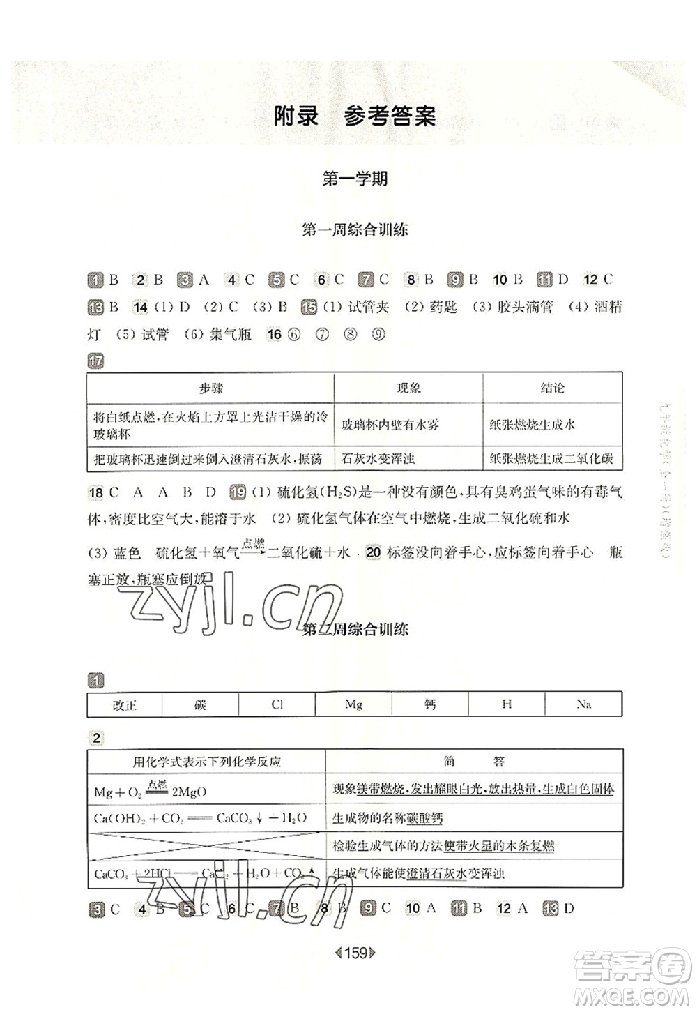 華東師范大學出版社2022一課一練九年級化學全一冊增強版華東師大版上海專用答案