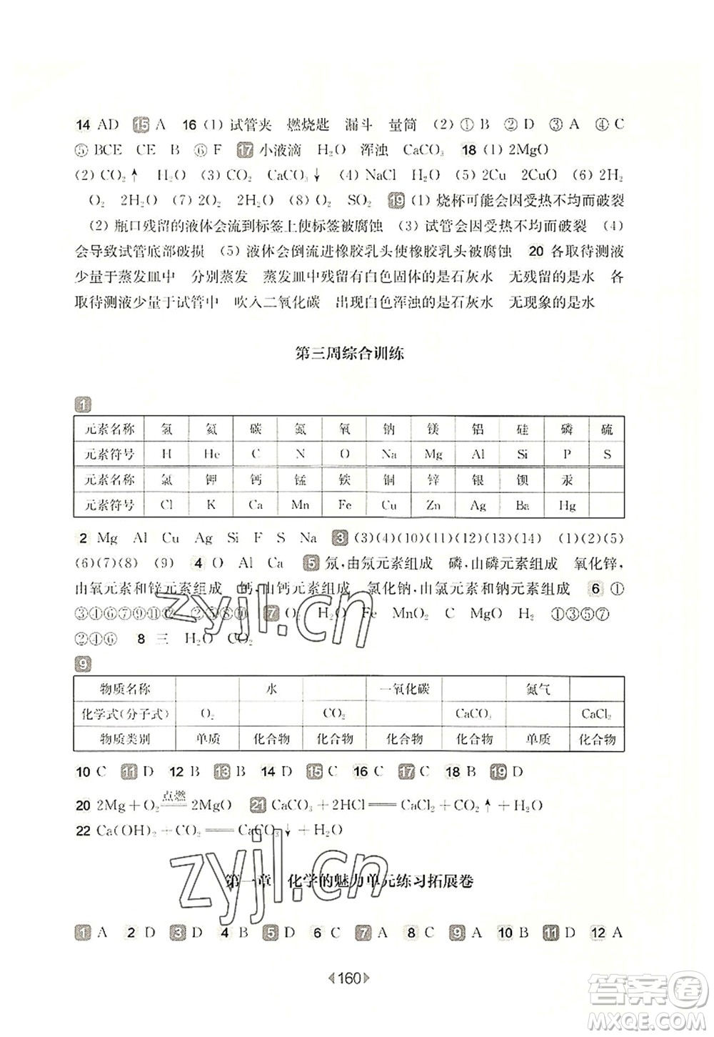 華東師范大學出版社2022一課一練九年級化學全一冊增強版華東師大版上海專用答案