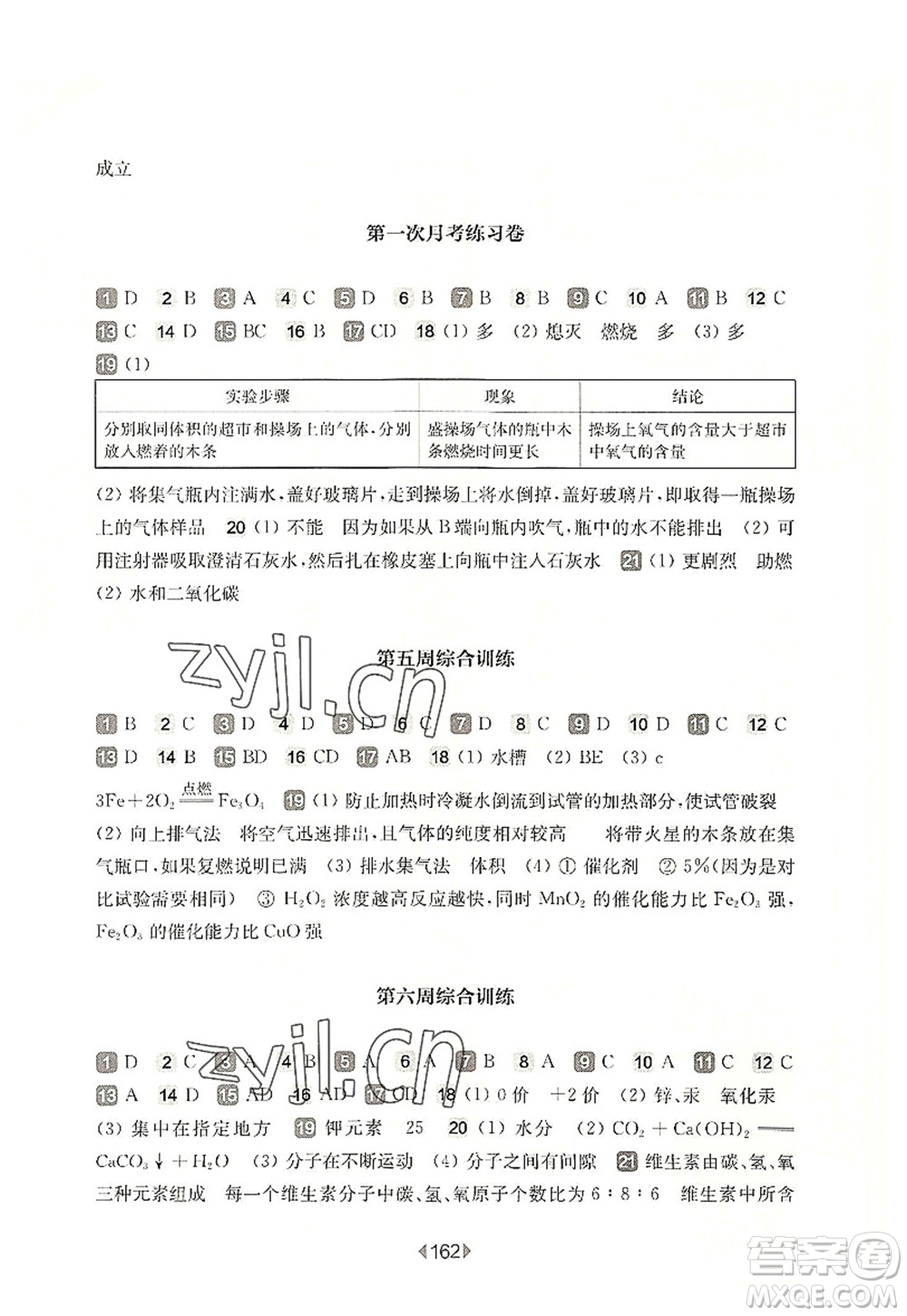 華東師范大學出版社2022一課一練九年級化學全一冊增強版華東師大版上海專用答案