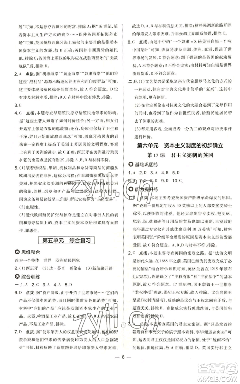 吉林教育出版社2022秋季點撥訓(xùn)練九年級上冊歷史人教版參考答案