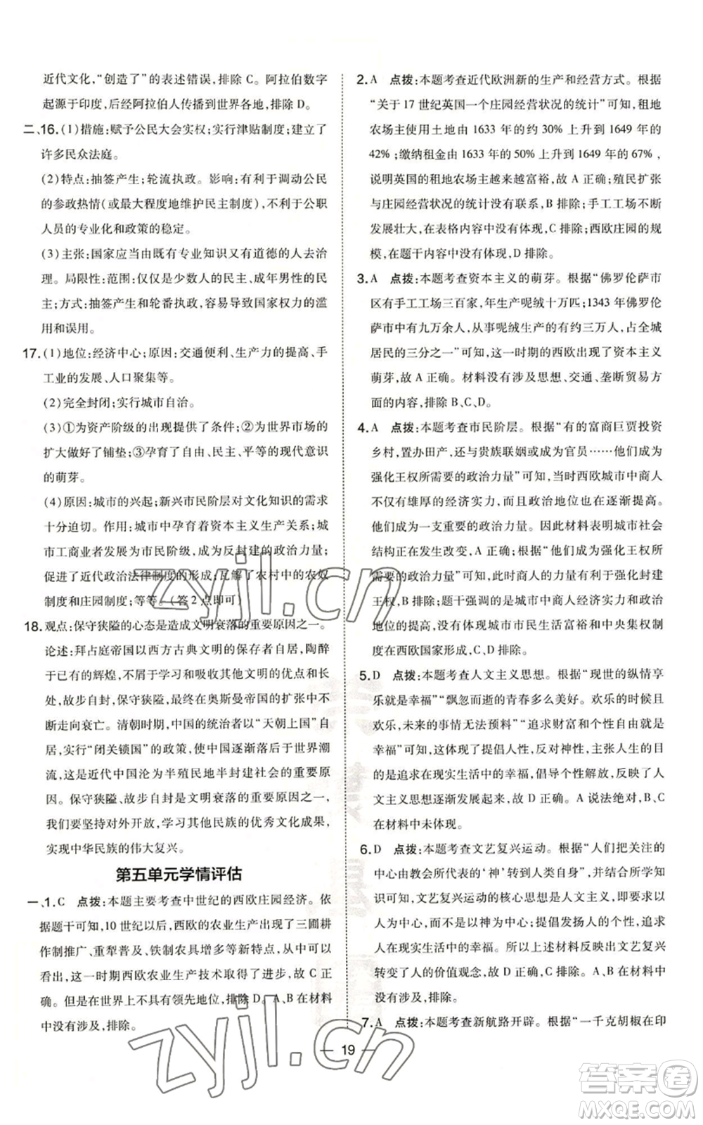 吉林教育出版社2022秋季點撥訓(xùn)練九年級上冊歷史人教版參考答案