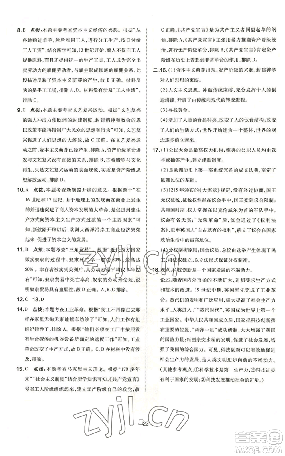 吉林教育出版社2022秋季點撥訓(xùn)練九年級上冊歷史人教版參考答案