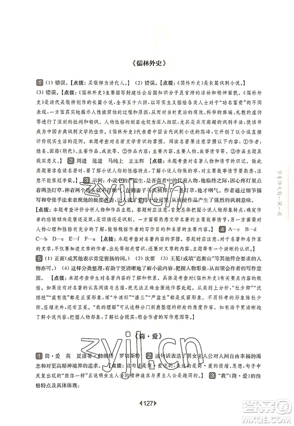 華東師范大學(xué)出版社2022一課一練九年級(jí)語(yǔ)文全一冊(cè)華東師大版上海專用答案