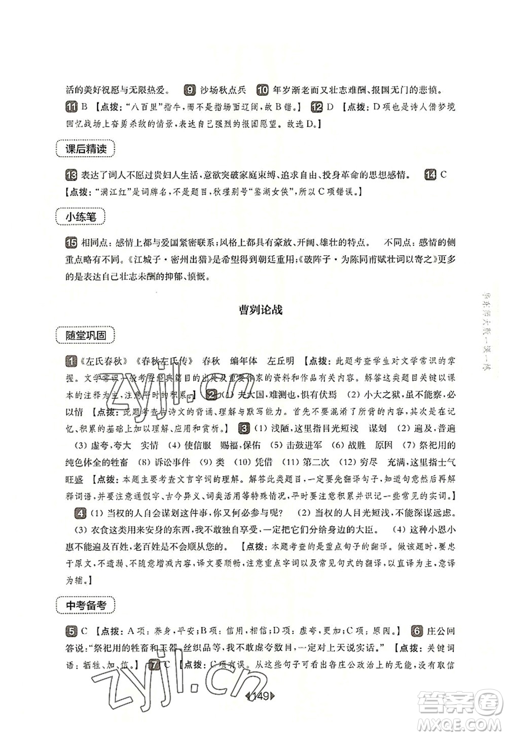 華東師范大學(xué)出版社2022一課一練九年級(jí)語(yǔ)文全一冊(cè)華東師大版上海專用答案