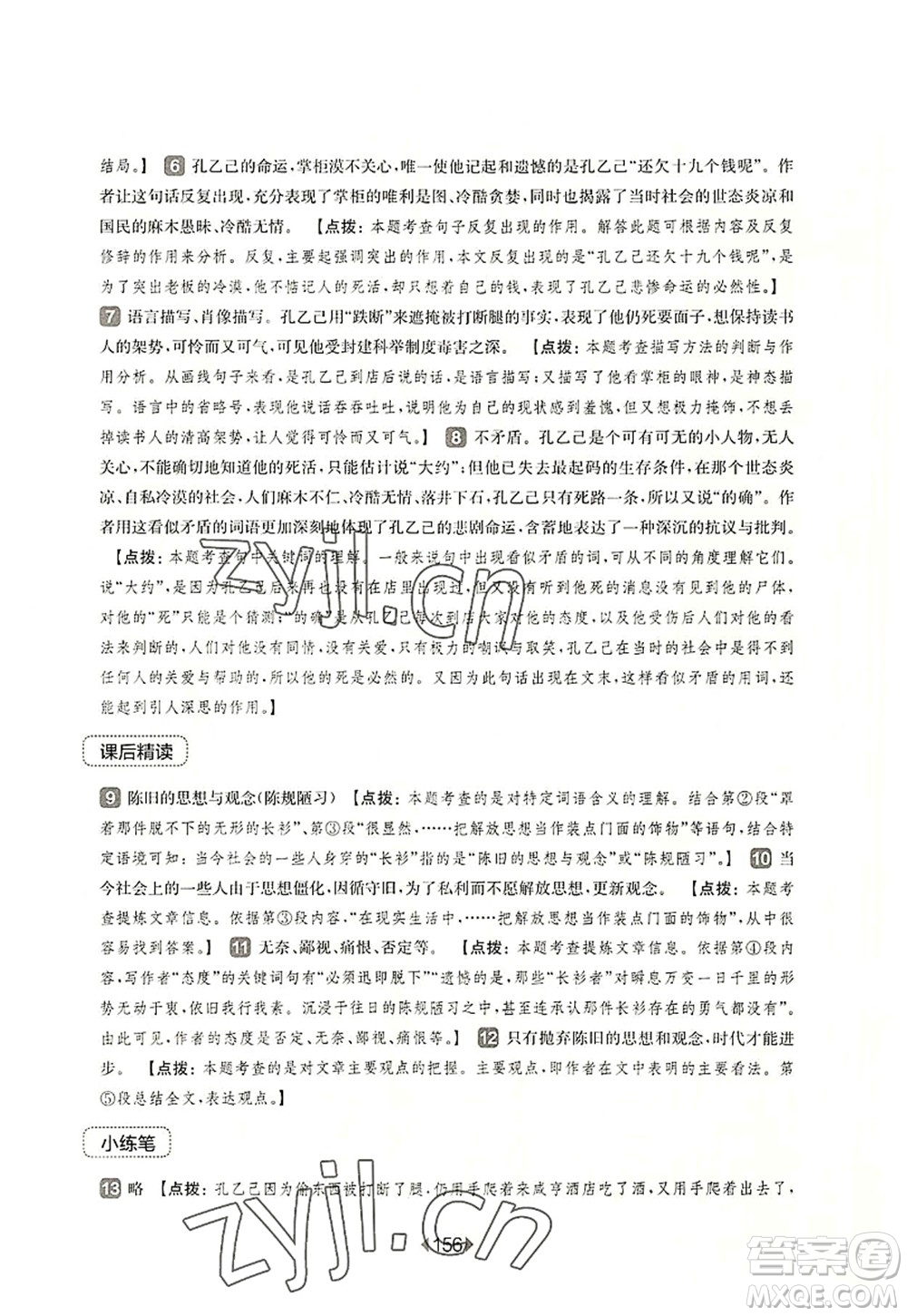 華東師范大學(xué)出版社2022一課一練九年級(jí)語(yǔ)文全一冊(cè)華東師大版上海專用答案