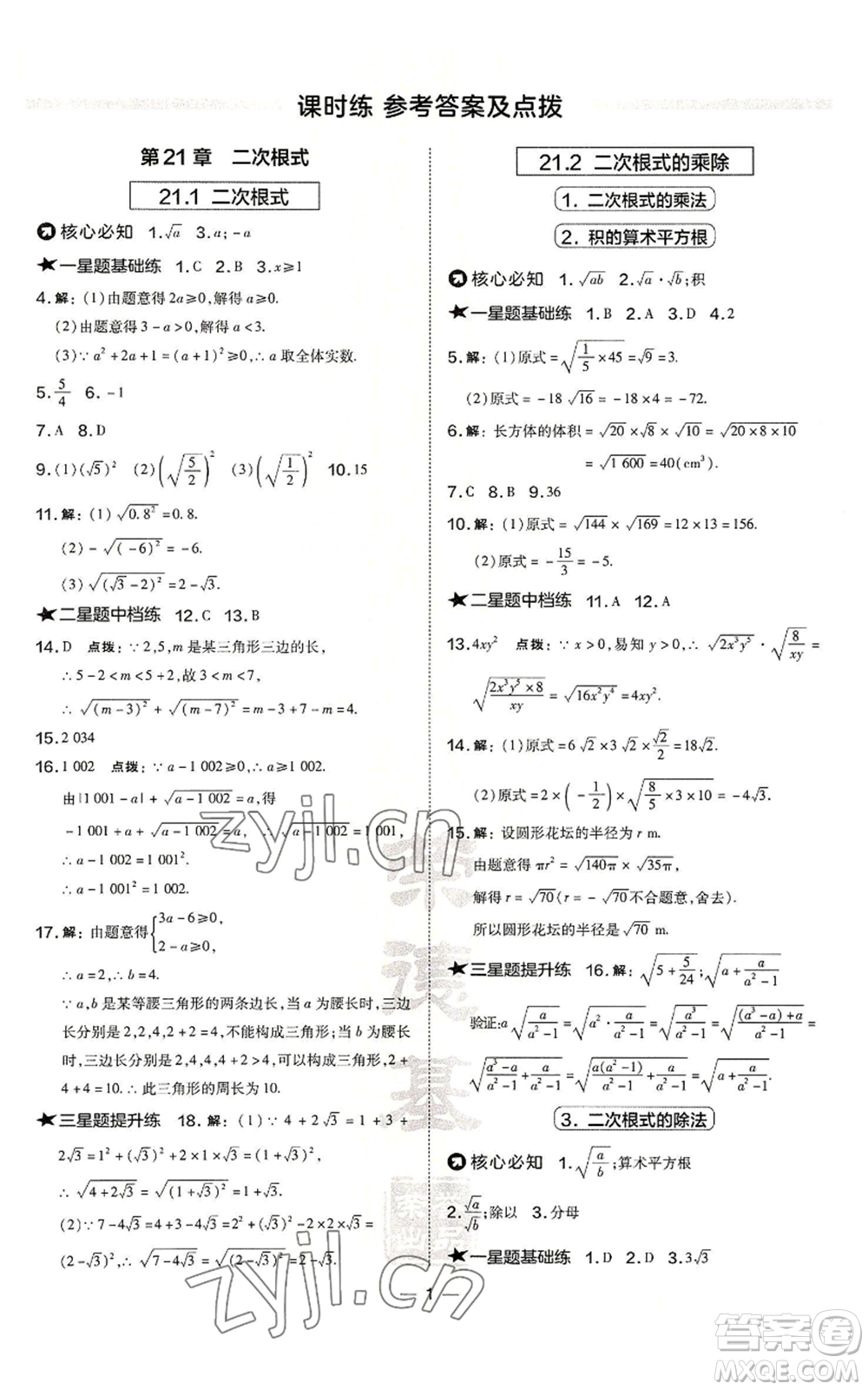 山西教育出版社2022秋季點(diǎn)撥訓(xùn)練九年級(jí)上冊(cè)數(shù)學(xué)華師大版參考答案