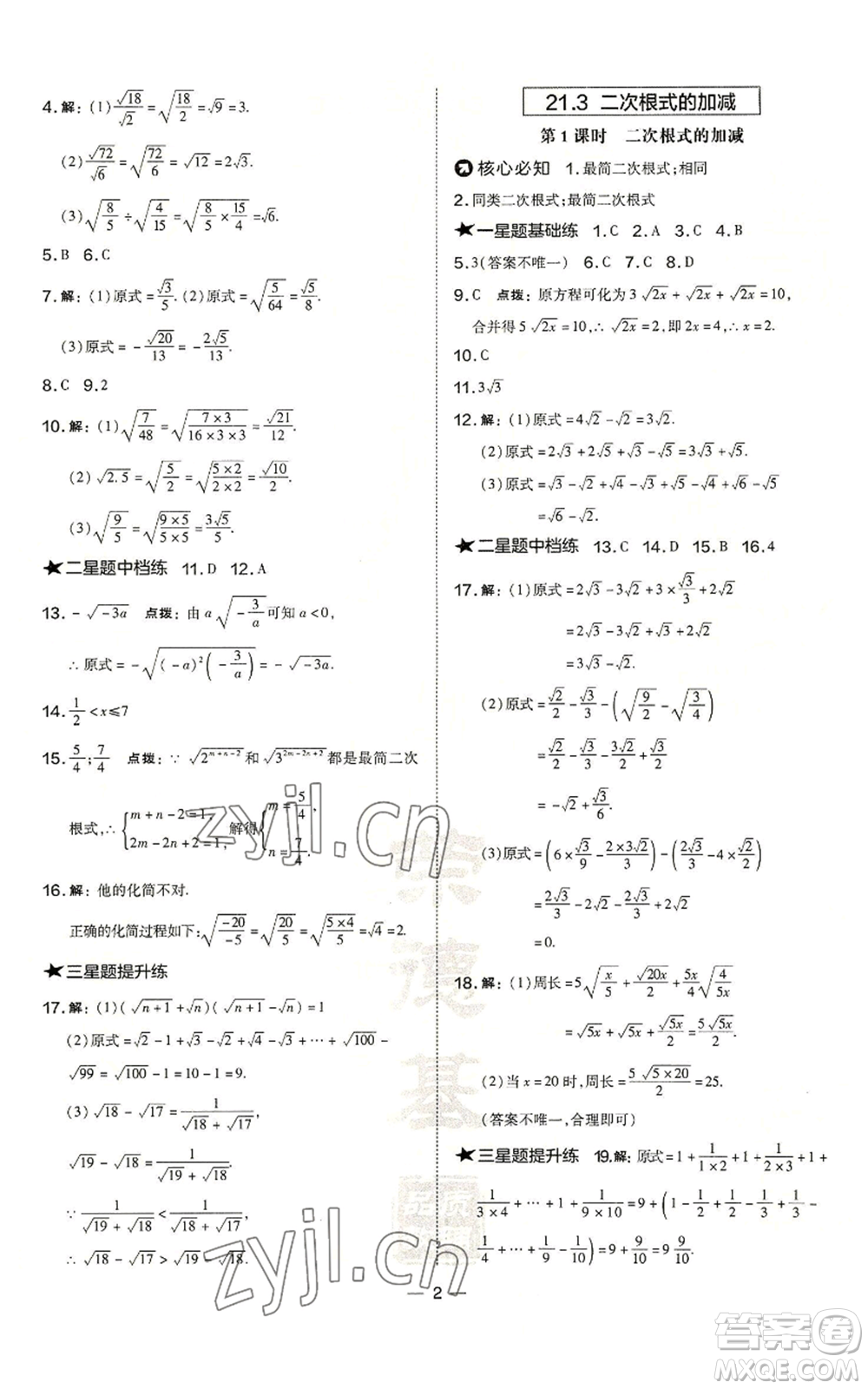 山西教育出版社2022秋季點(diǎn)撥訓(xùn)練九年級(jí)上冊(cè)數(shù)學(xué)華師大版參考答案