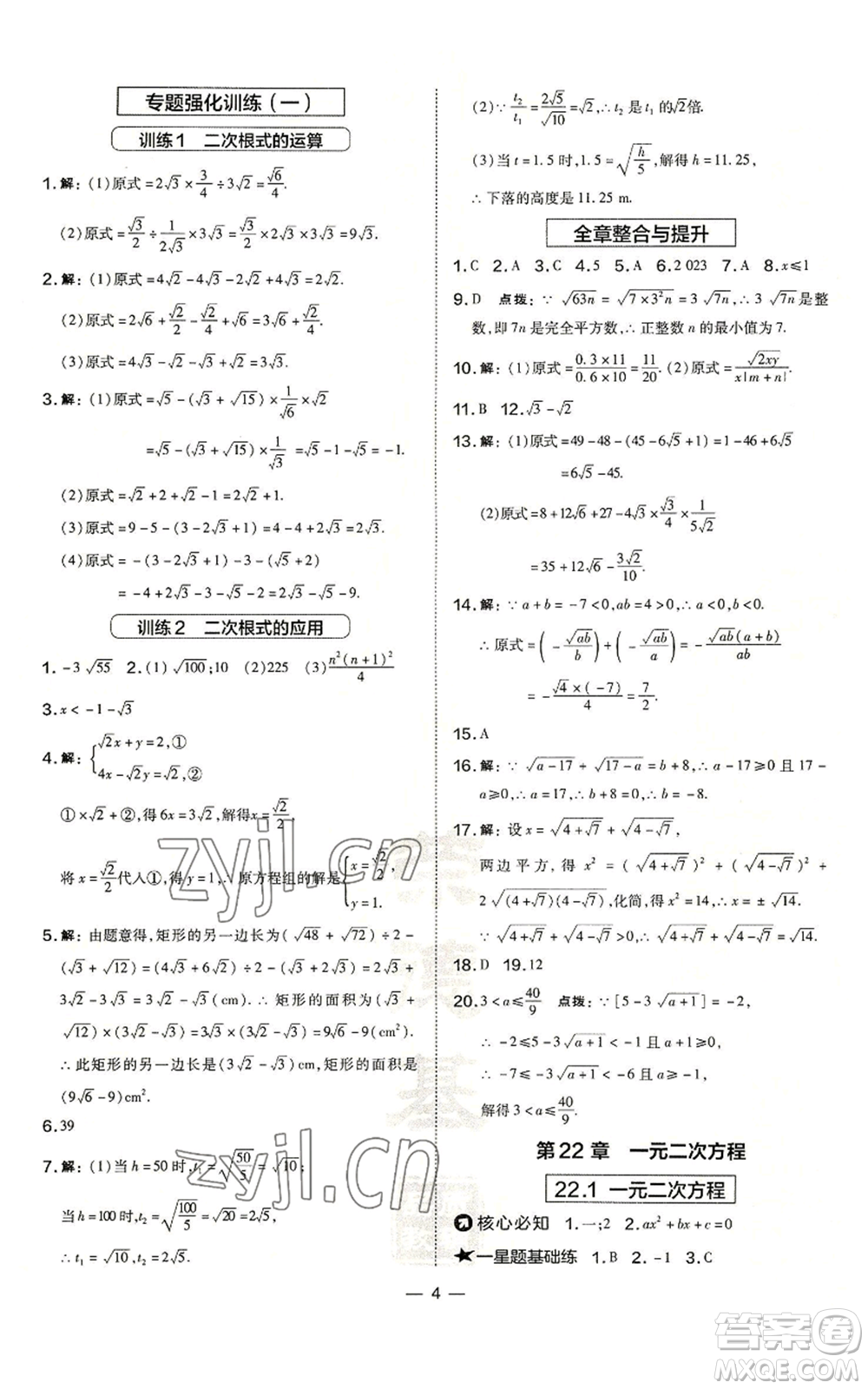 山西教育出版社2022秋季點(diǎn)撥訓(xùn)練九年級(jí)上冊(cè)數(shù)學(xué)華師大版參考答案