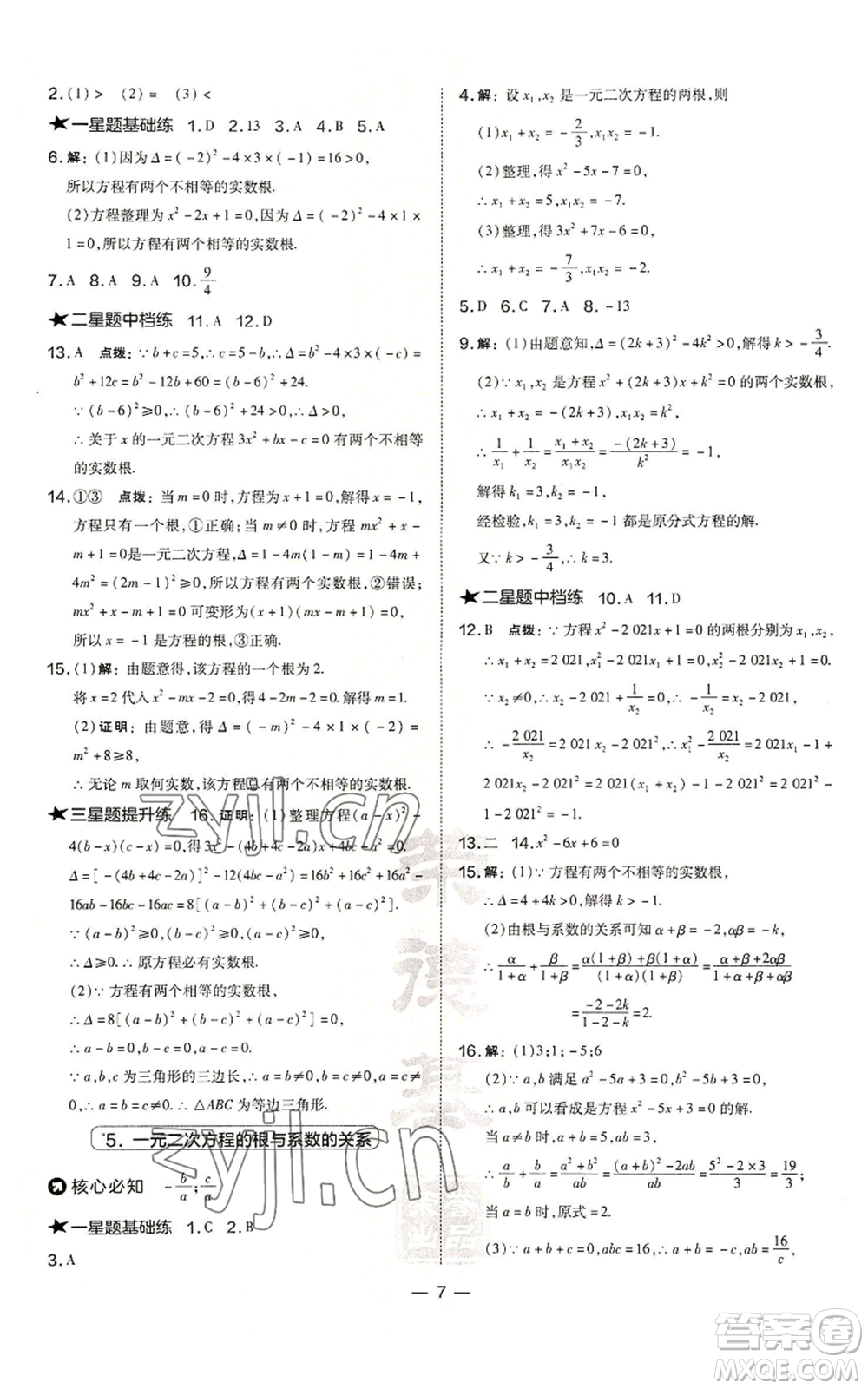 山西教育出版社2022秋季點(diǎn)撥訓(xùn)練九年級(jí)上冊(cè)數(shù)學(xué)華師大版參考答案