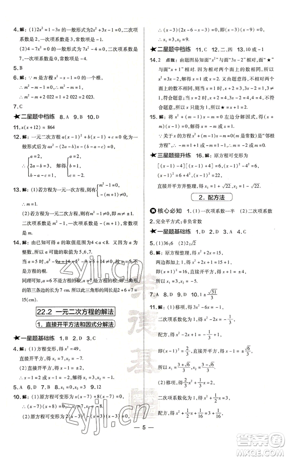 山西教育出版社2022秋季點(diǎn)撥訓(xùn)練九年級(jí)上冊(cè)數(shù)學(xué)華師大版參考答案