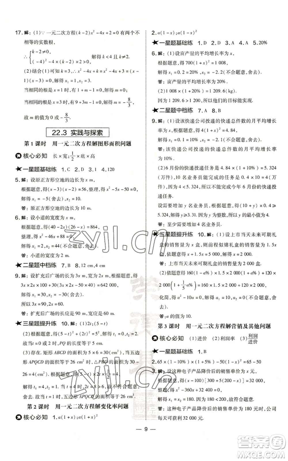 山西教育出版社2022秋季點(diǎn)撥訓(xùn)練九年級(jí)上冊(cè)數(shù)學(xué)華師大版參考答案