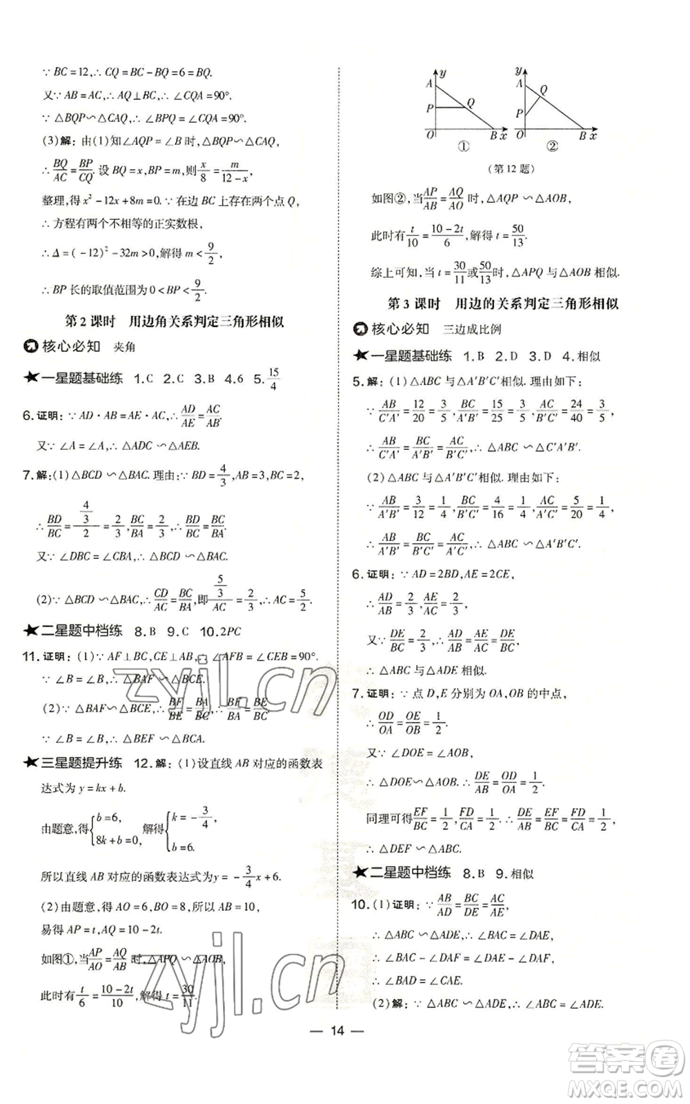 山西教育出版社2022秋季點(diǎn)撥訓(xùn)練九年級(jí)上冊(cè)數(shù)學(xué)華師大版參考答案