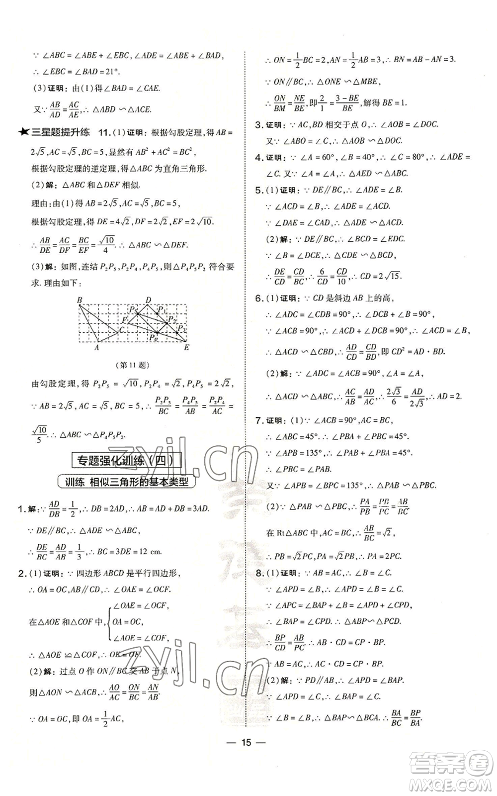 山西教育出版社2022秋季點(diǎn)撥訓(xùn)練九年級(jí)上冊(cè)數(shù)學(xué)華師大版參考答案