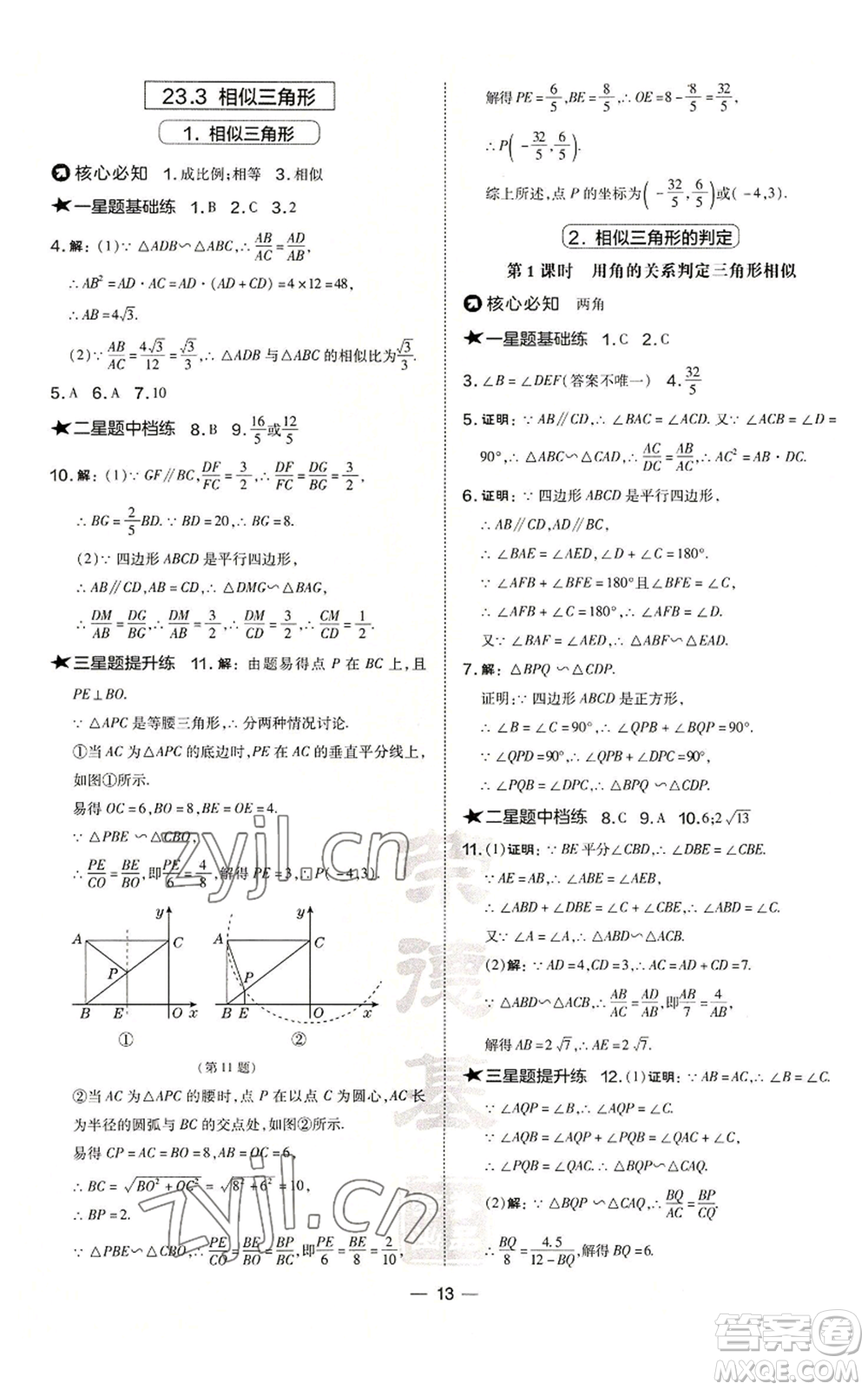 山西教育出版社2022秋季點(diǎn)撥訓(xùn)練九年級(jí)上冊(cè)數(shù)學(xué)華師大版參考答案