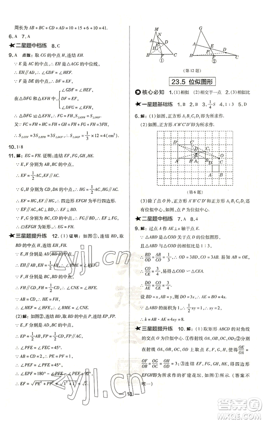 山西教育出版社2022秋季點(diǎn)撥訓(xùn)練九年級(jí)上冊(cè)數(shù)學(xué)華師大版參考答案