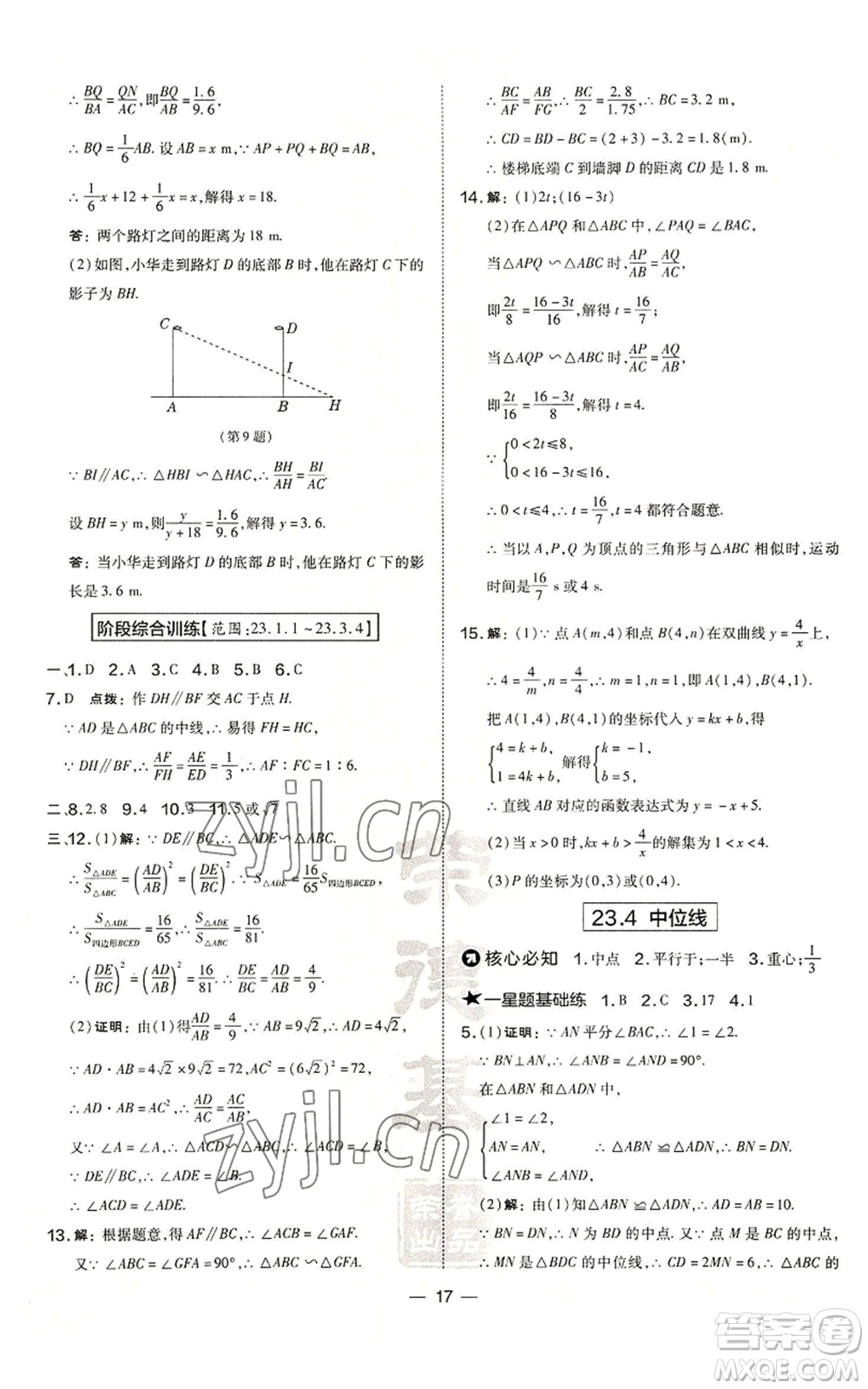 山西教育出版社2022秋季點(diǎn)撥訓(xùn)練九年級(jí)上冊(cè)數(shù)學(xué)華師大版參考答案