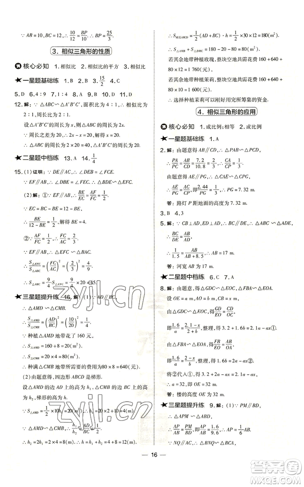 山西教育出版社2022秋季點(diǎn)撥訓(xùn)練九年級(jí)上冊(cè)數(shù)學(xué)華師大版參考答案