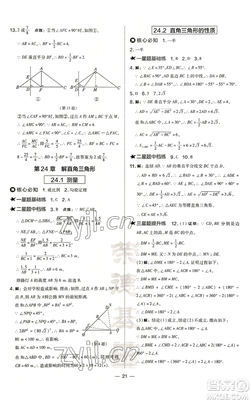 山西教育出版社2022秋季點(diǎn)撥訓(xùn)練九年級(jí)上冊(cè)數(shù)學(xué)華師大版參考答案