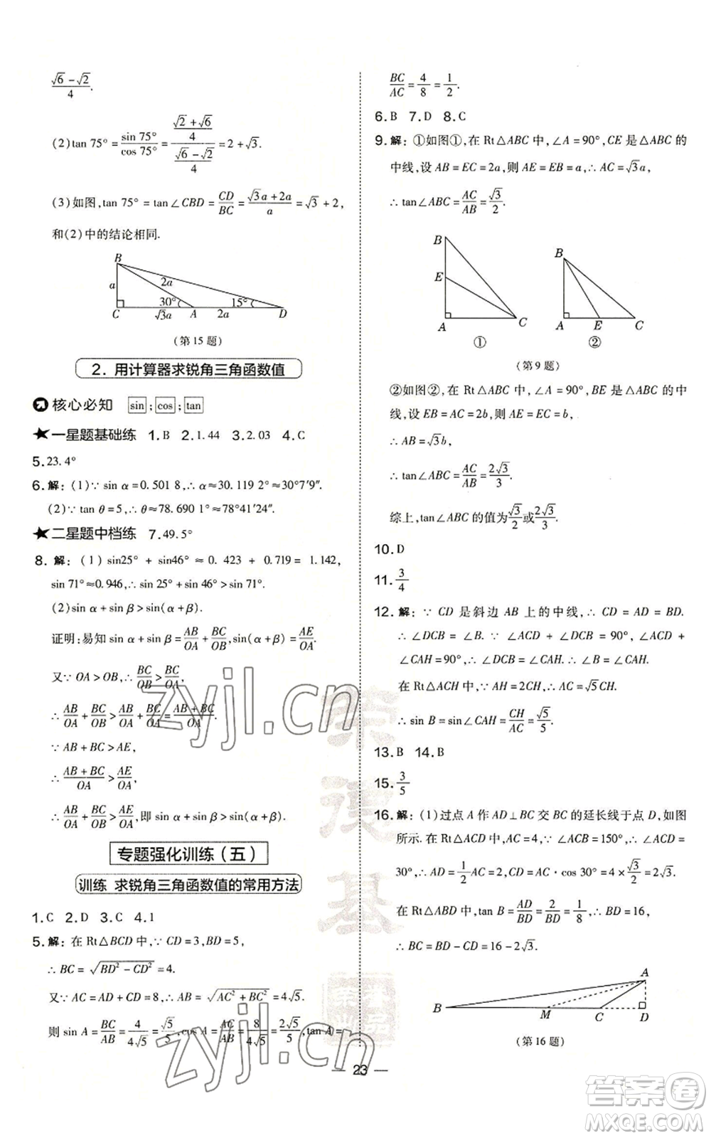 山西教育出版社2022秋季點(diǎn)撥訓(xùn)練九年級(jí)上冊(cè)數(shù)學(xué)華師大版參考答案