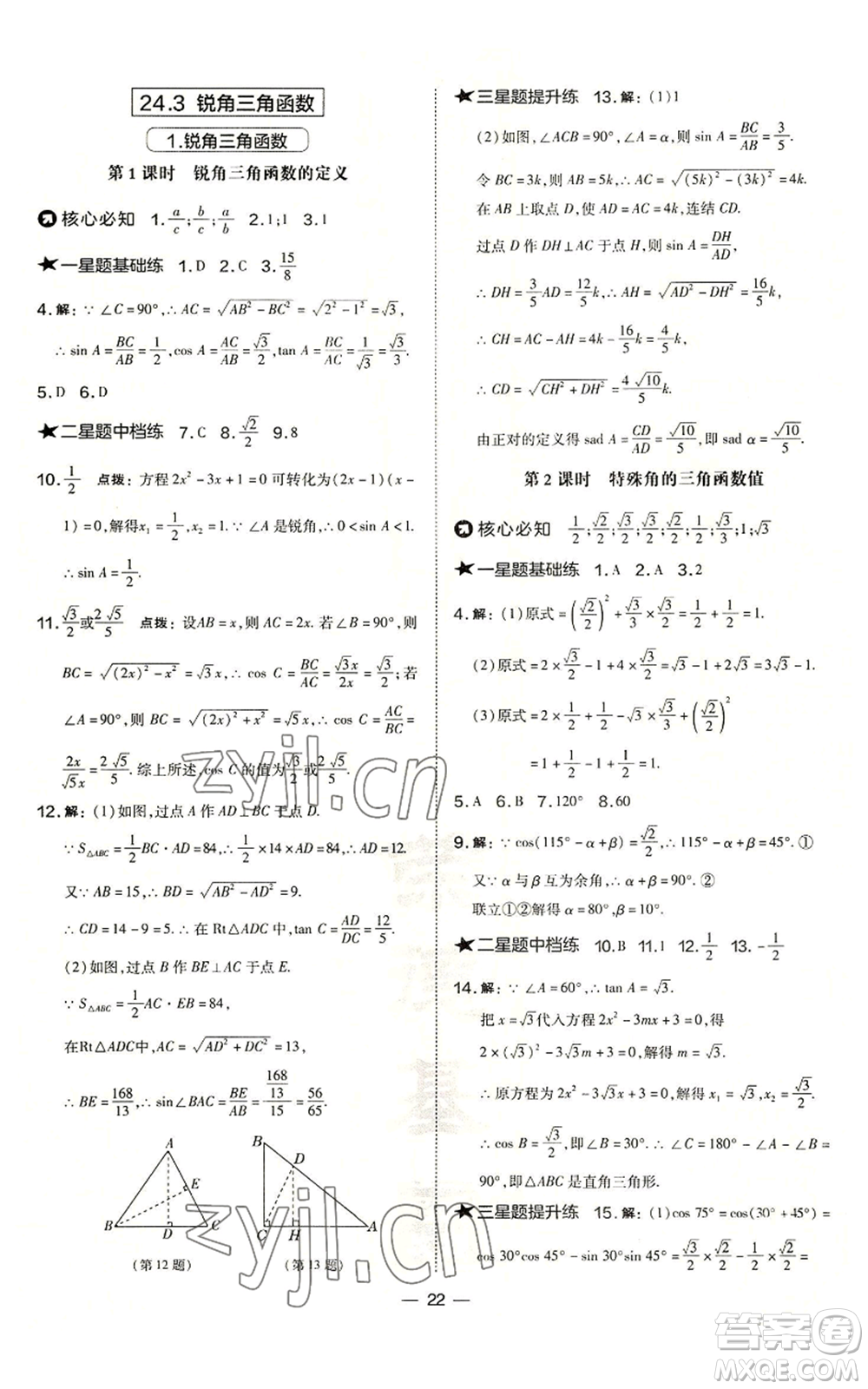 山西教育出版社2022秋季點(diǎn)撥訓(xùn)練九年級(jí)上冊(cè)數(shù)學(xué)華師大版參考答案