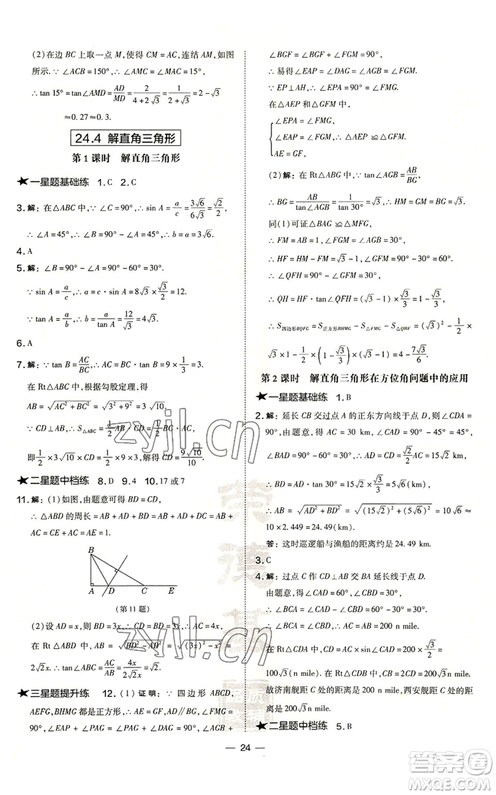 山西教育出版社2022秋季點(diǎn)撥訓(xùn)練九年級(jí)上冊(cè)數(shù)學(xué)華師大版參考答案