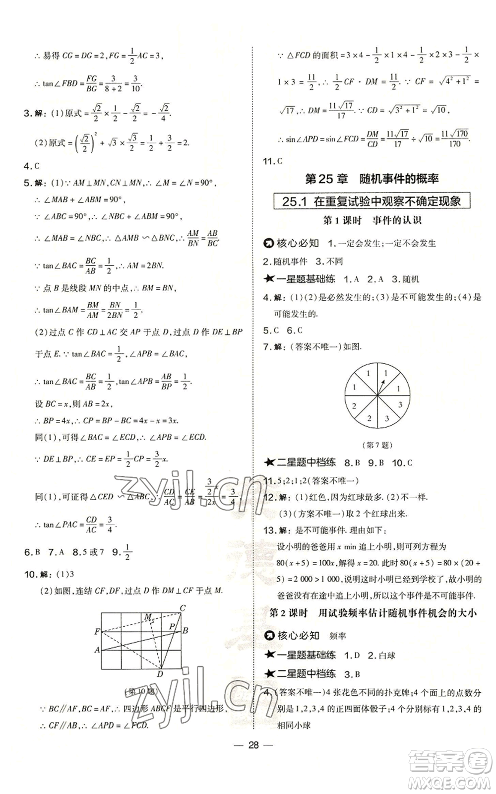 山西教育出版社2022秋季點(diǎn)撥訓(xùn)練九年級(jí)上冊(cè)數(shù)學(xué)華師大版參考答案