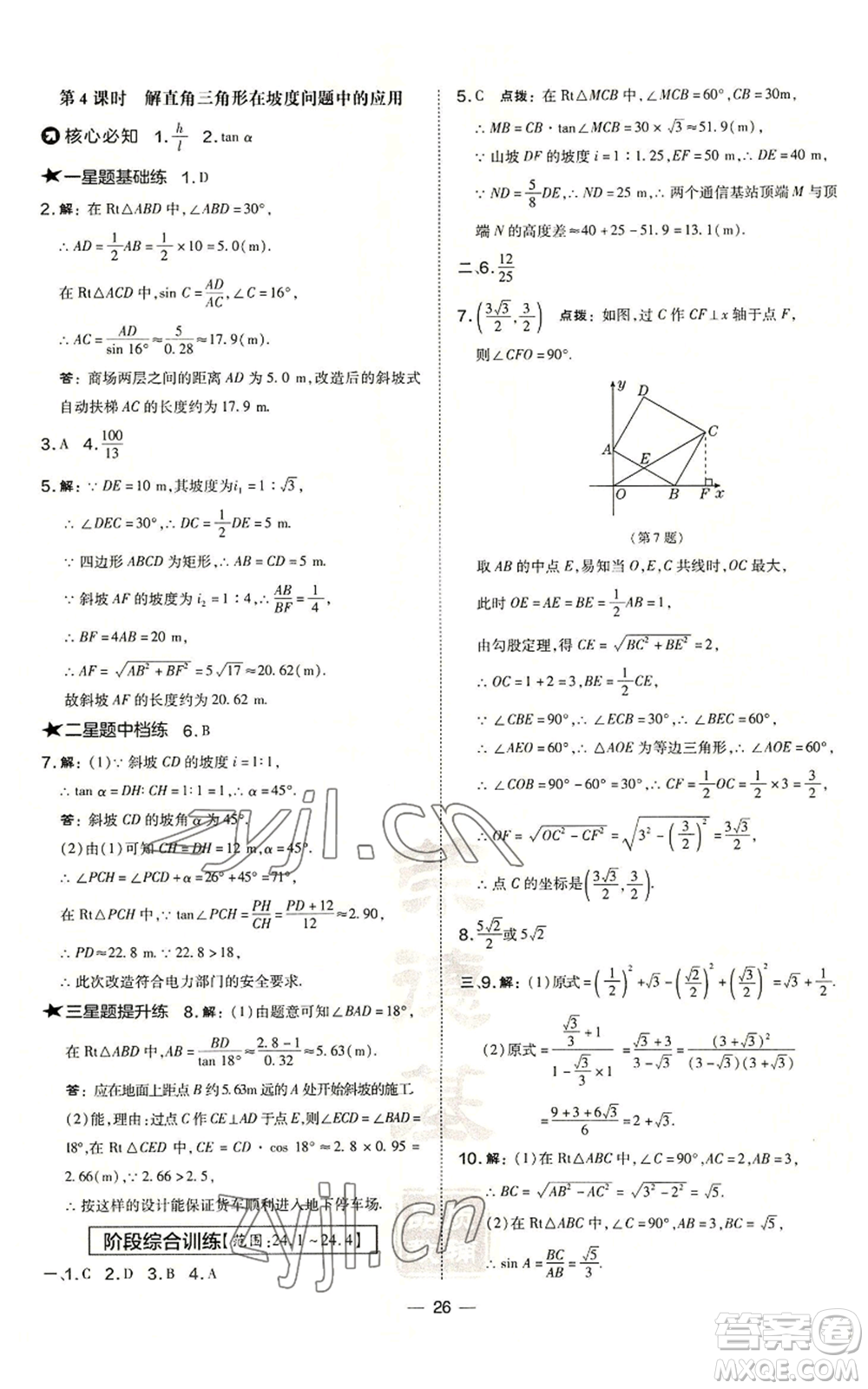 山西教育出版社2022秋季點(diǎn)撥訓(xùn)練九年級(jí)上冊(cè)數(shù)學(xué)華師大版參考答案