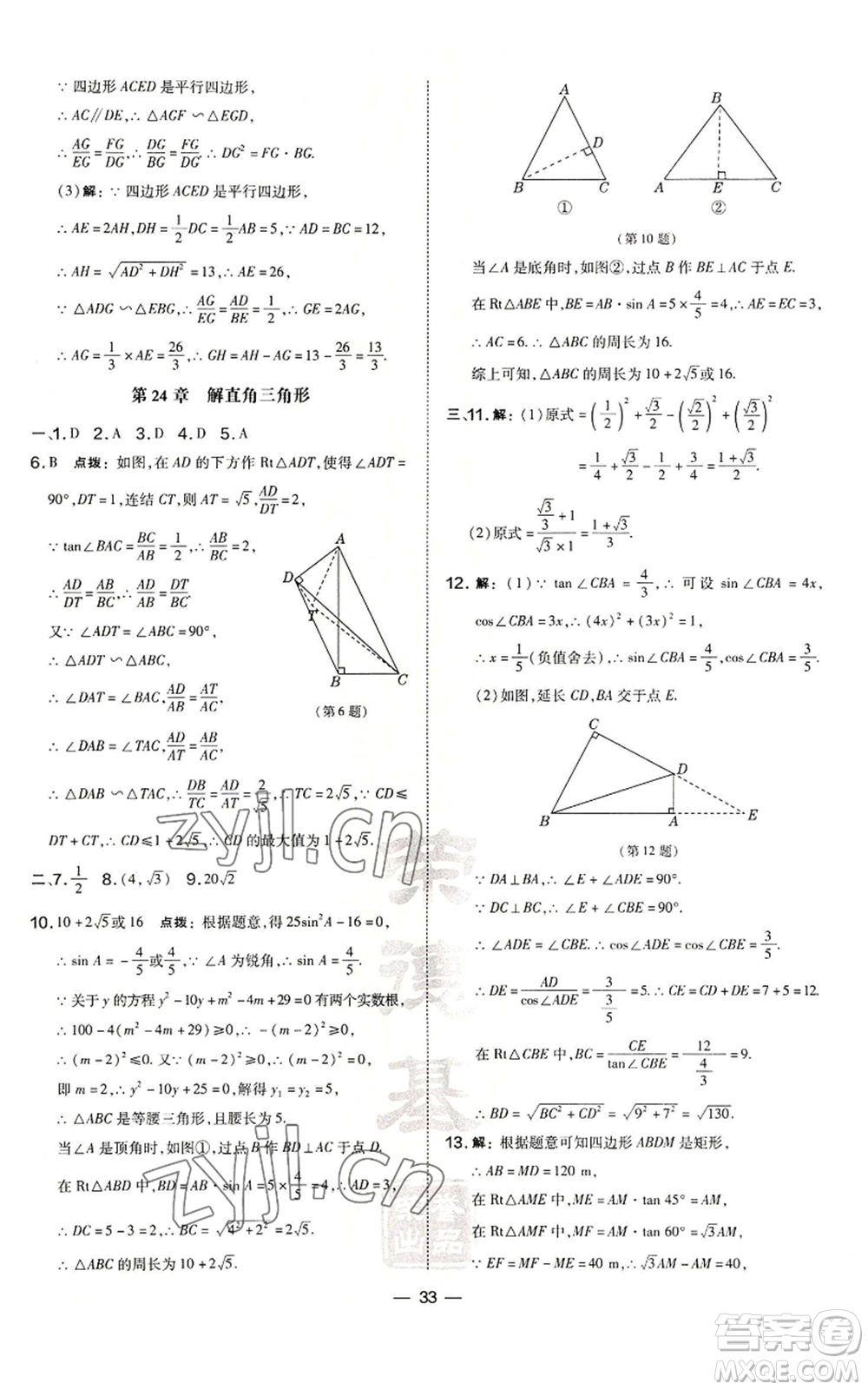 山西教育出版社2022秋季點(diǎn)撥訓(xùn)練九年級(jí)上冊(cè)數(shù)學(xué)華師大版參考答案