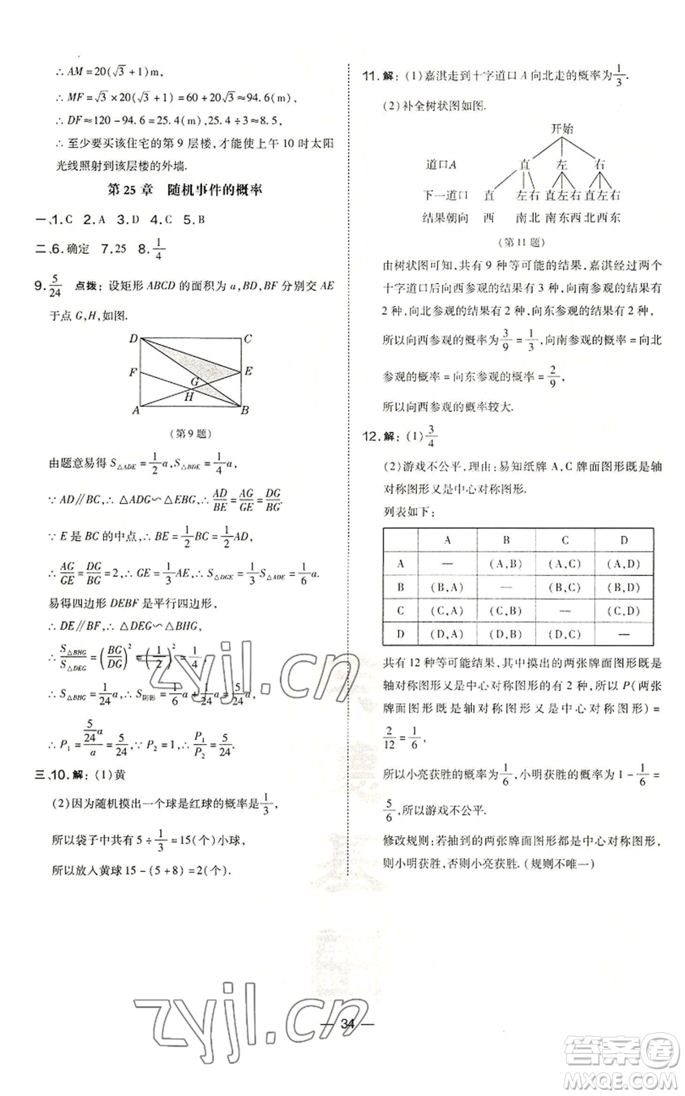 山西教育出版社2022秋季點(diǎn)撥訓(xùn)練九年級(jí)上冊(cè)數(shù)學(xué)華師大版參考答案