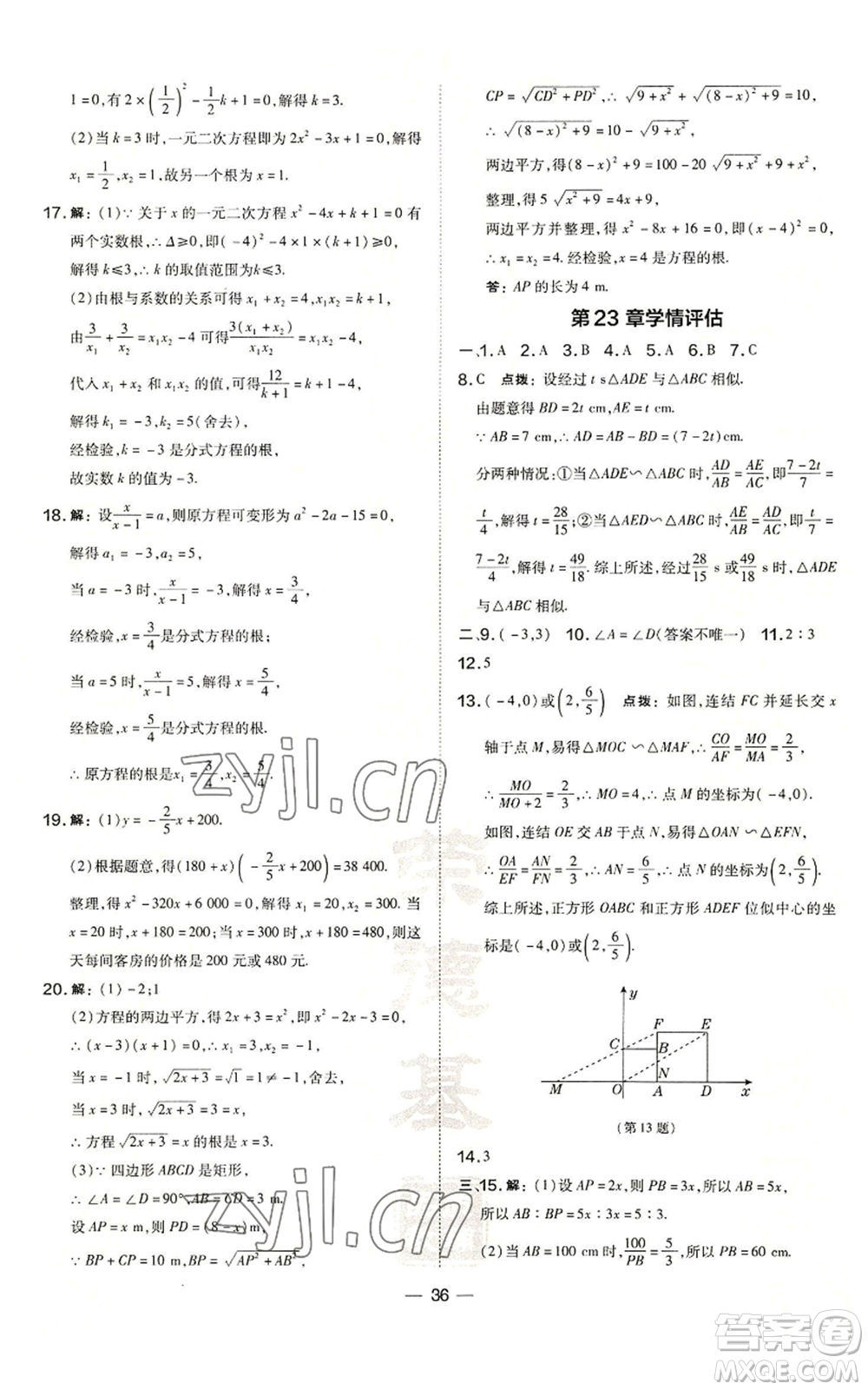 山西教育出版社2022秋季點(diǎn)撥訓(xùn)練九年級(jí)上冊(cè)數(shù)學(xué)華師大版參考答案