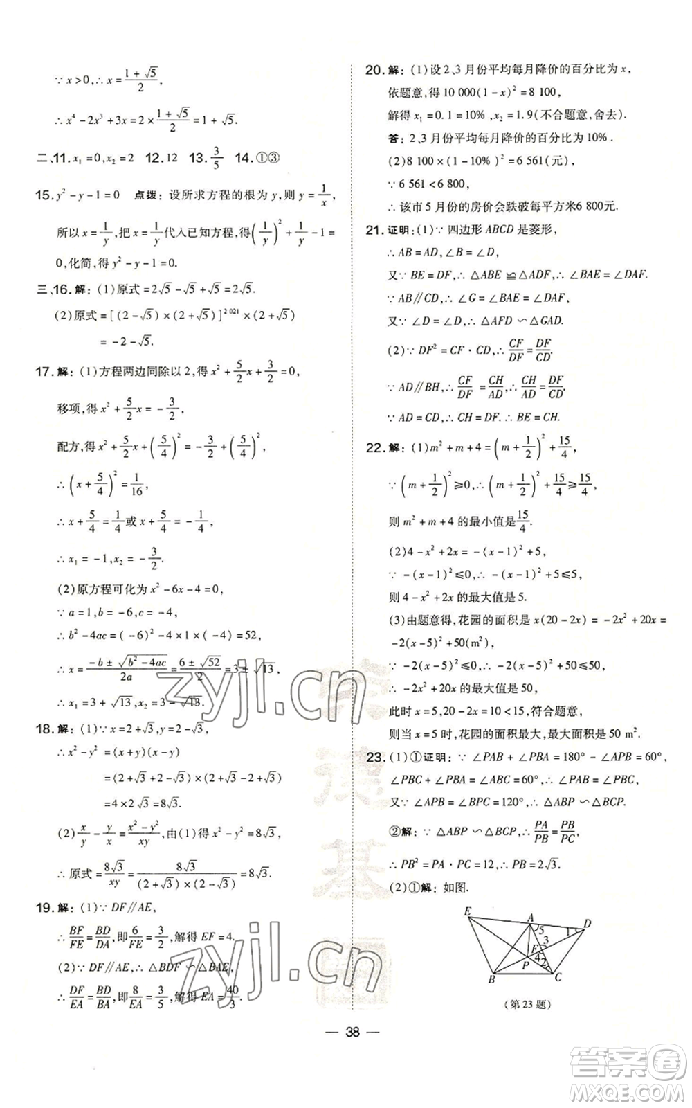 山西教育出版社2022秋季點(diǎn)撥訓(xùn)練九年級(jí)上冊(cè)數(shù)學(xué)華師大版參考答案