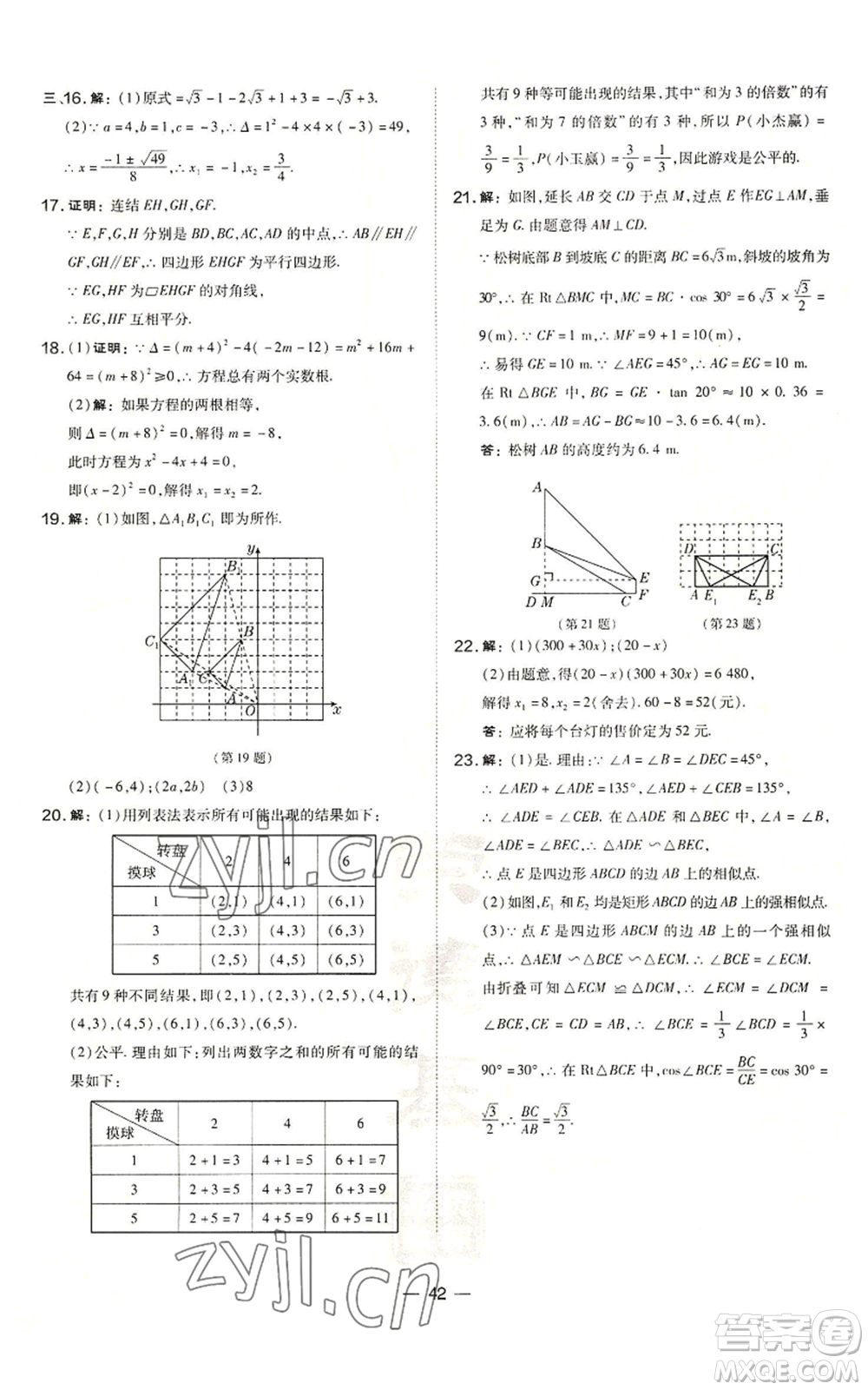 山西教育出版社2022秋季點(diǎn)撥訓(xùn)練九年級(jí)上冊(cè)數(shù)學(xué)華師大版參考答案