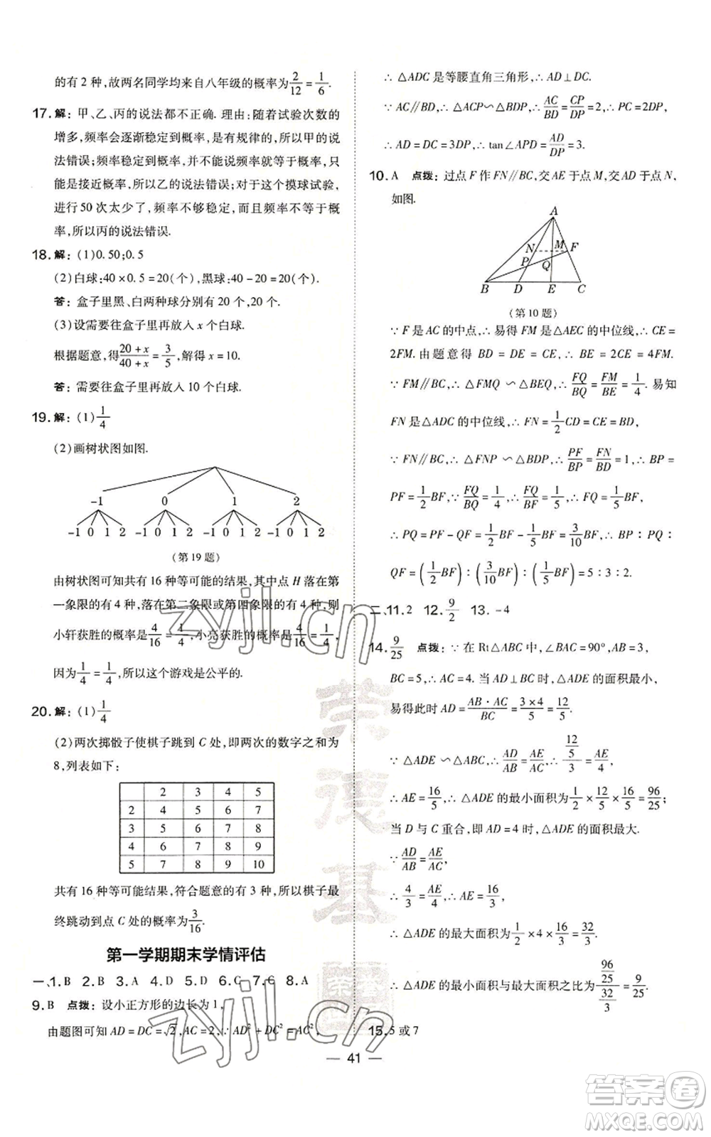 山西教育出版社2022秋季點(diǎn)撥訓(xùn)練九年級(jí)上冊(cè)數(shù)學(xué)華師大版參考答案