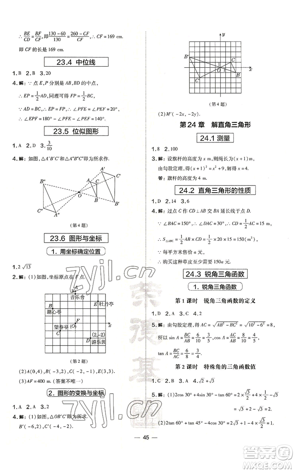 山西教育出版社2022秋季點(diǎn)撥訓(xùn)練九年級(jí)上冊(cè)數(shù)學(xué)華師大版參考答案