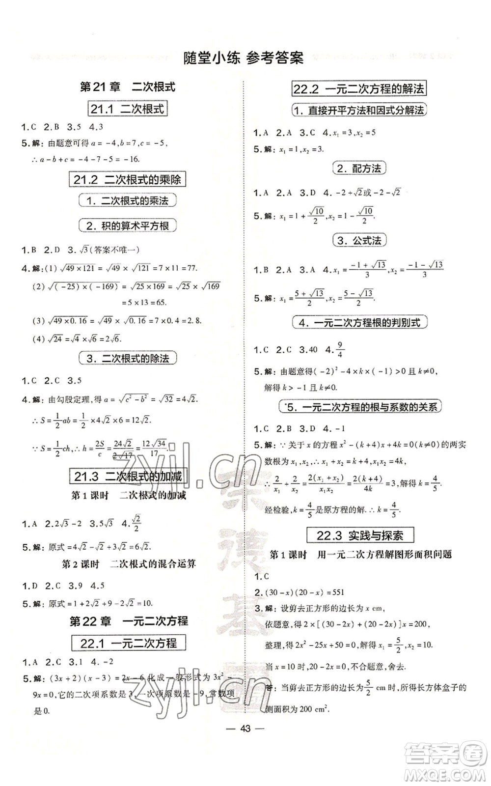 山西教育出版社2022秋季點(diǎn)撥訓(xùn)練九年級(jí)上冊(cè)數(shù)學(xué)華師大版參考答案