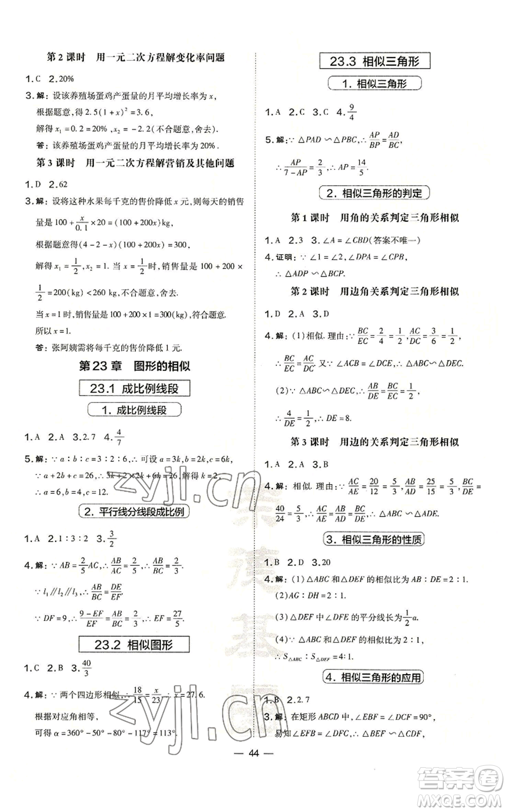 山西教育出版社2022秋季點(diǎn)撥訓(xùn)練九年級(jí)上冊(cè)數(shù)學(xué)華師大版參考答案