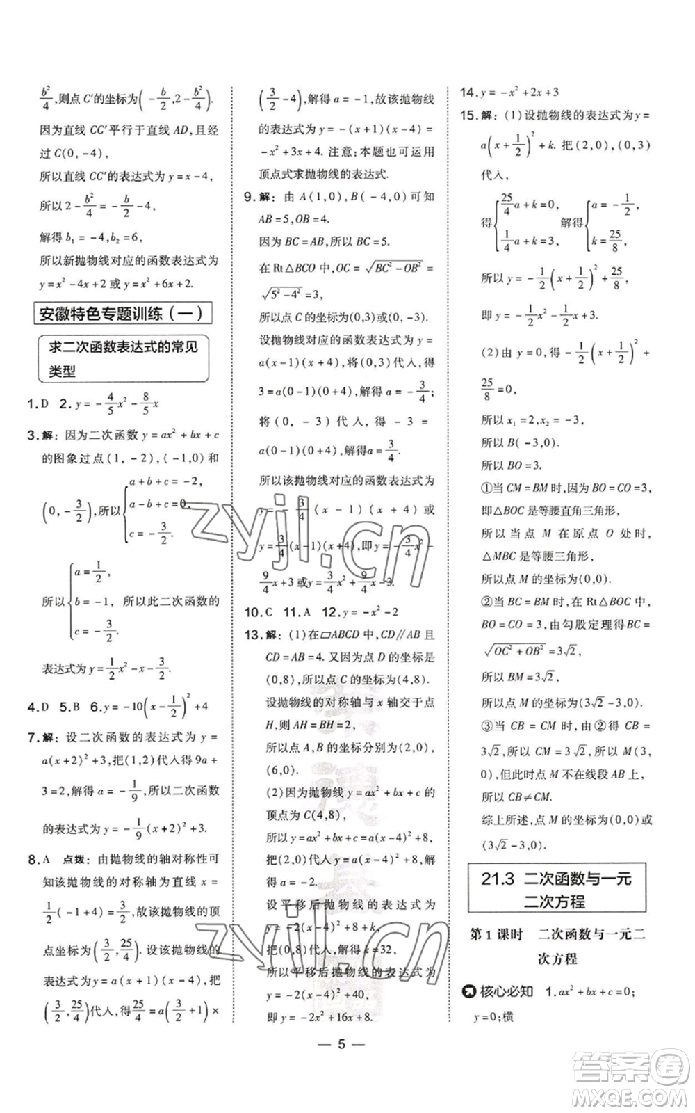 山西教育出版社2022秋季點(diǎn)撥訓(xùn)練九年級(jí)上冊(cè)數(shù)學(xué)滬科版安徽專用參考答案