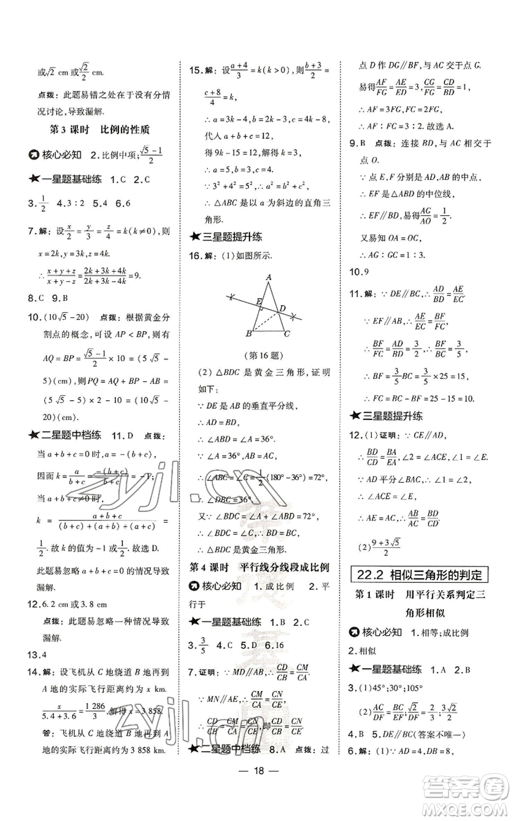 山西教育出版社2022秋季點(diǎn)撥訓(xùn)練九年級(jí)上冊(cè)數(shù)學(xué)滬科版安徽專用參考答案