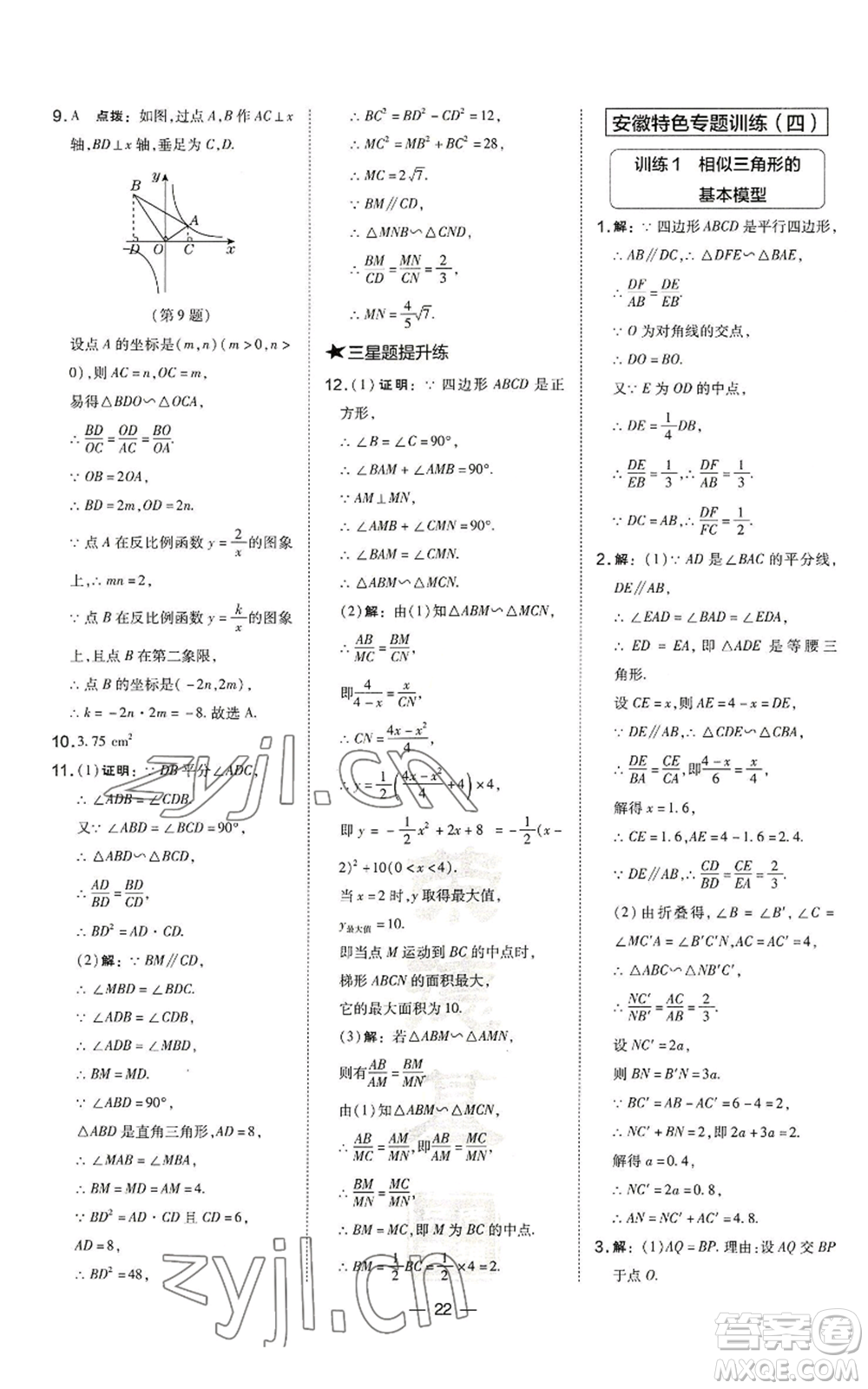 山西教育出版社2022秋季點(diǎn)撥訓(xùn)練九年級(jí)上冊(cè)數(shù)學(xué)滬科版安徽專用參考答案