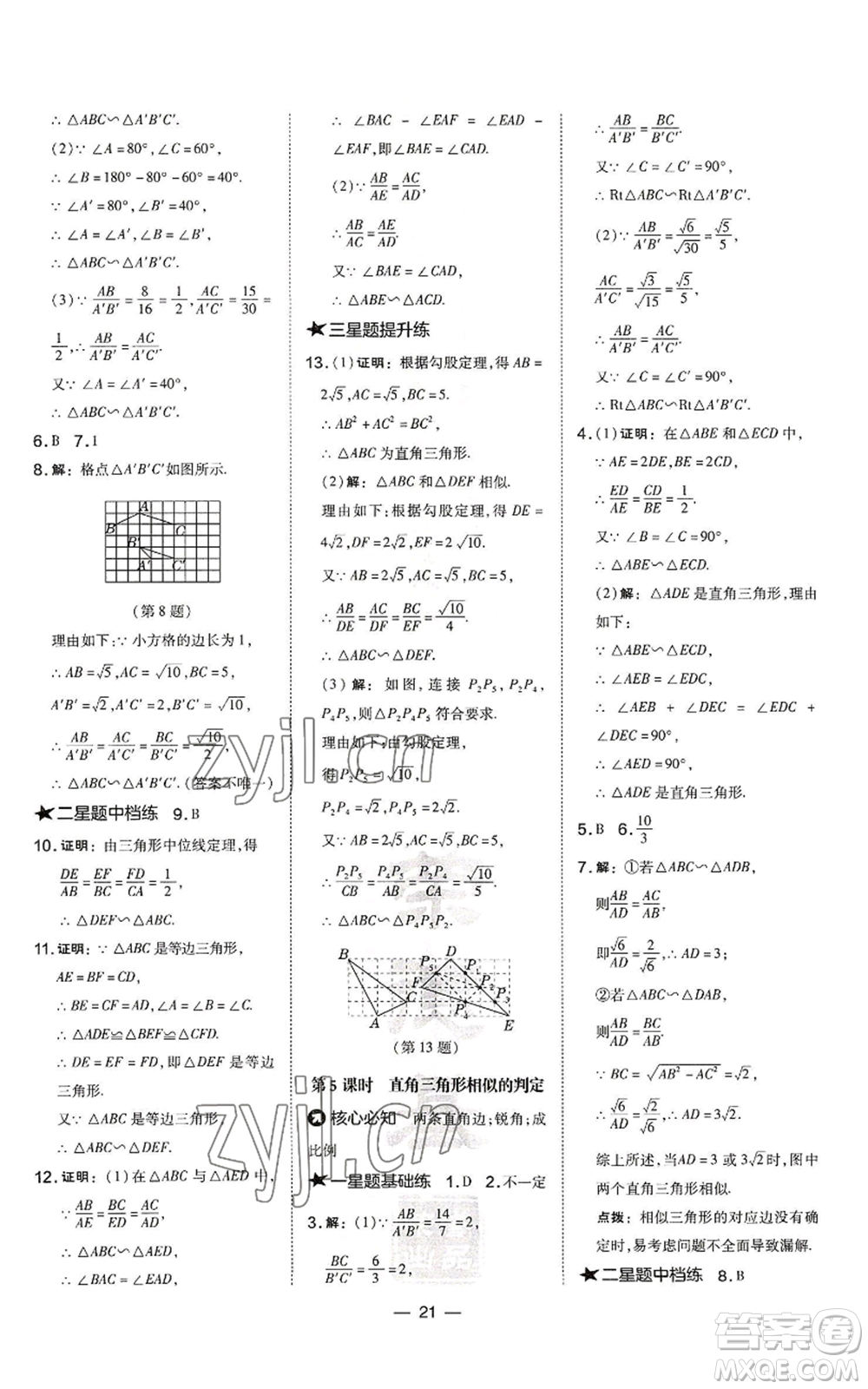 山西教育出版社2022秋季點(diǎn)撥訓(xùn)練九年級(jí)上冊(cè)數(shù)學(xué)滬科版安徽專用參考答案