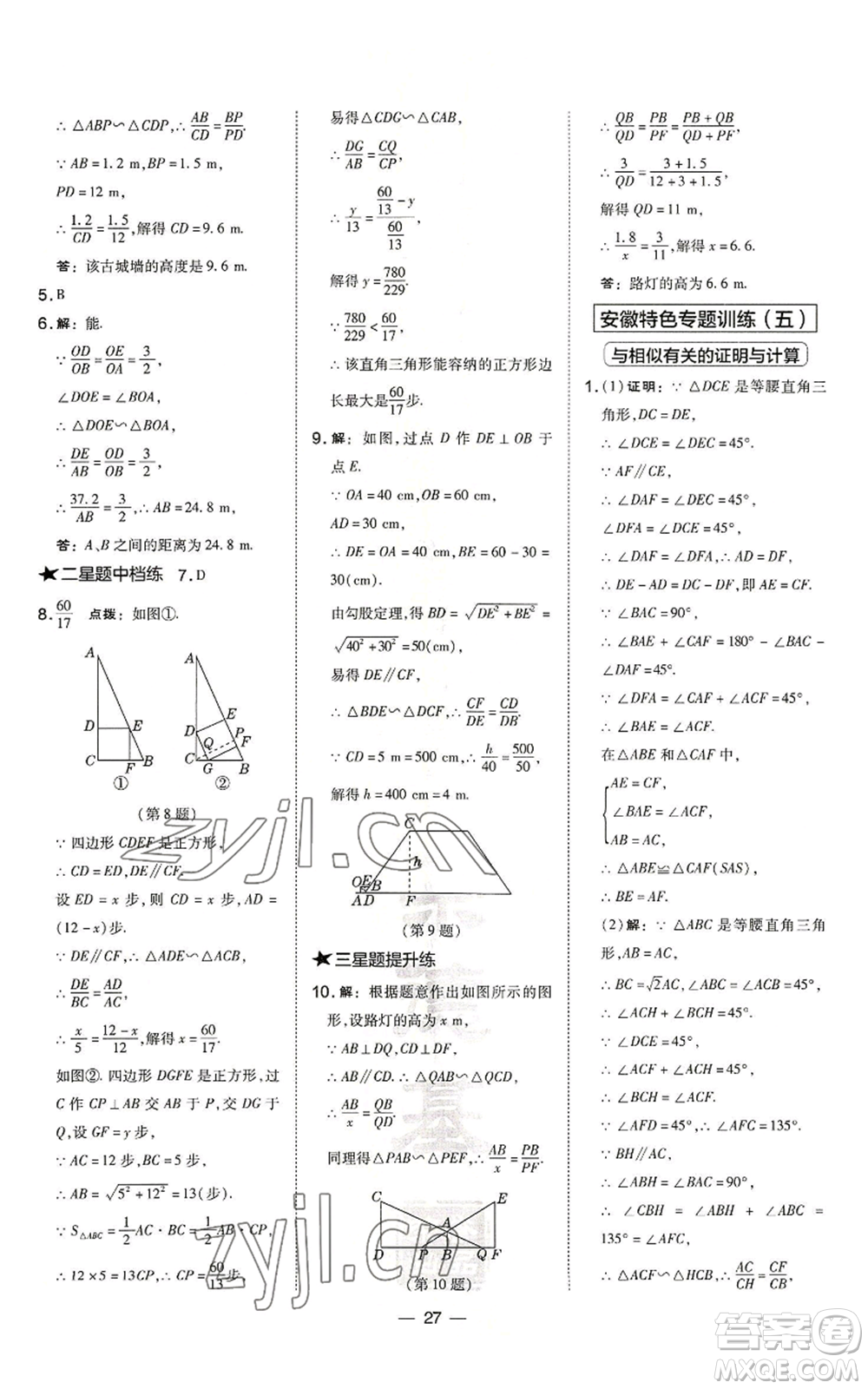 山西教育出版社2022秋季點(diǎn)撥訓(xùn)練九年級(jí)上冊(cè)數(shù)學(xué)滬科版安徽專用參考答案