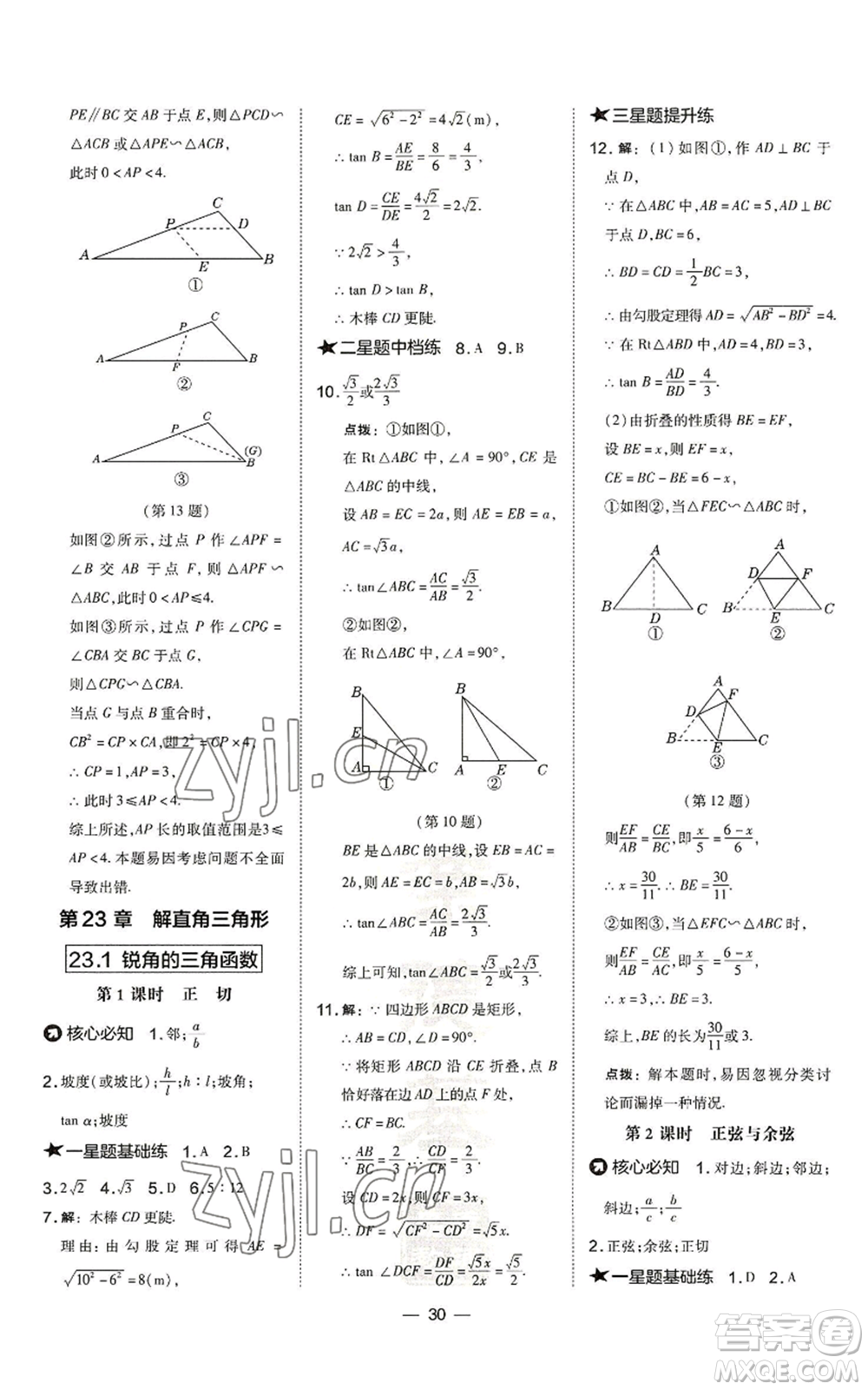 山西教育出版社2022秋季點(diǎn)撥訓(xùn)練九年級(jí)上冊(cè)數(shù)學(xué)滬科版安徽專用參考答案