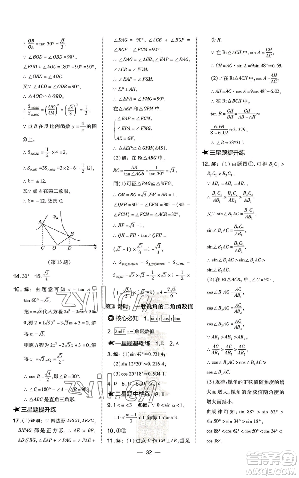 山西教育出版社2022秋季點(diǎn)撥訓(xùn)練九年級(jí)上冊(cè)數(shù)學(xué)滬科版安徽專用參考答案