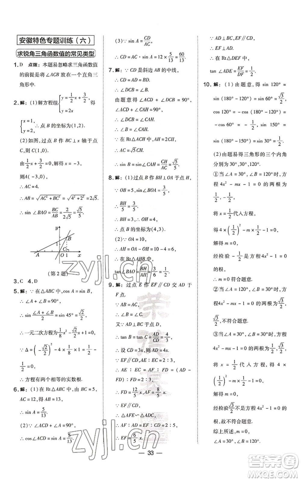 山西教育出版社2022秋季點(diǎn)撥訓(xùn)練九年級(jí)上冊(cè)數(shù)學(xué)滬科版安徽專用參考答案