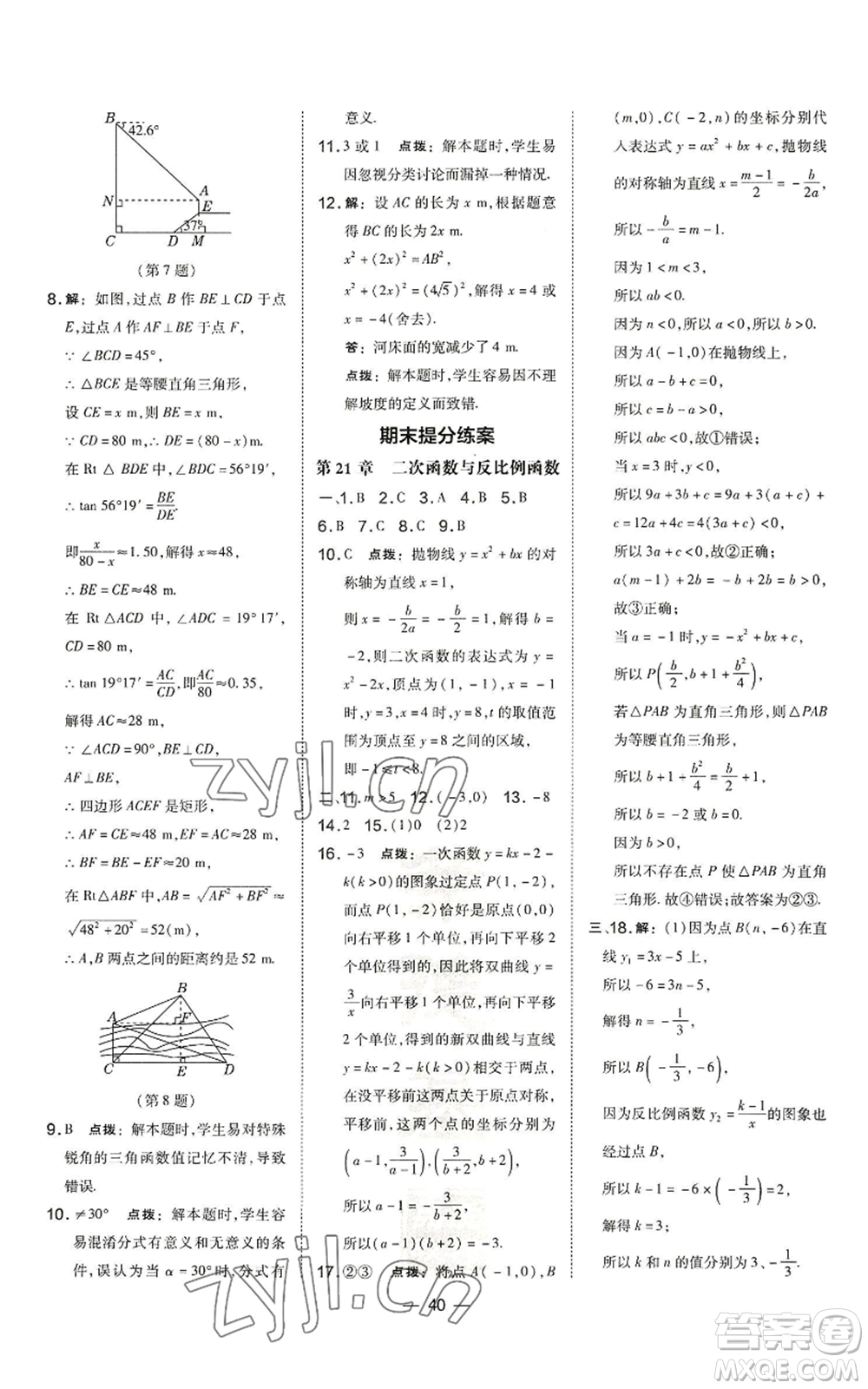 山西教育出版社2022秋季點(diǎn)撥訓(xùn)練九年級(jí)上冊(cè)數(shù)學(xué)滬科版安徽專用參考答案