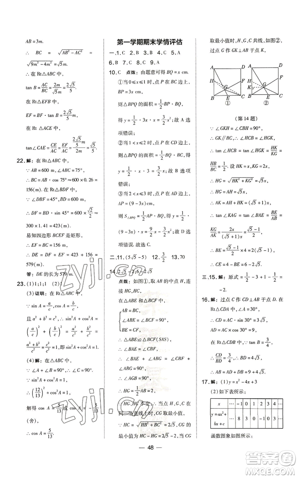 山西教育出版社2022秋季點(diǎn)撥訓(xùn)練九年級(jí)上冊(cè)數(shù)學(xué)滬科版安徽專用參考答案