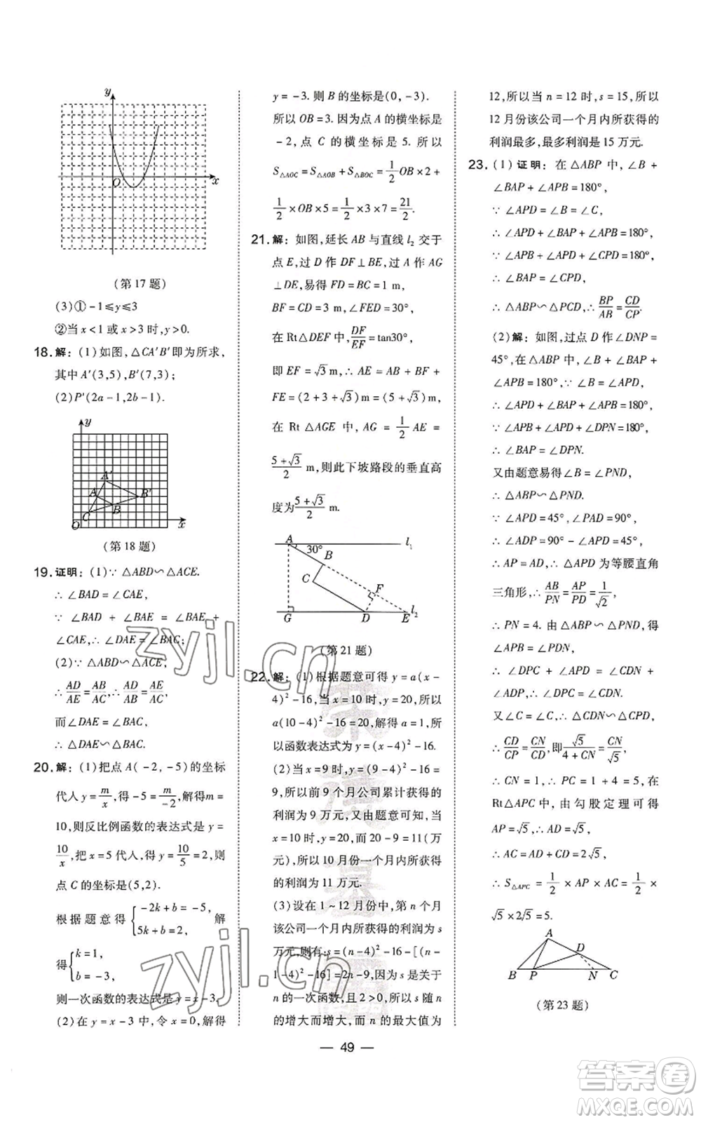 山西教育出版社2022秋季點(diǎn)撥訓(xùn)練九年級(jí)上冊(cè)數(shù)學(xué)滬科版安徽專用參考答案