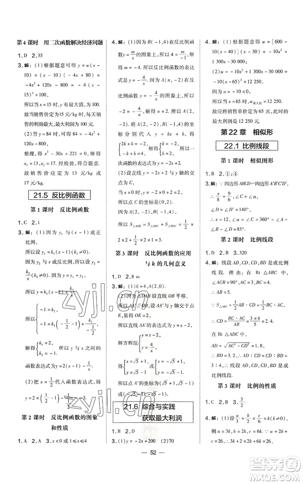 山西教育出版社2022秋季點(diǎn)撥訓(xùn)練九年級(jí)上冊(cè)數(shù)學(xué)滬科版安徽專用參考答案