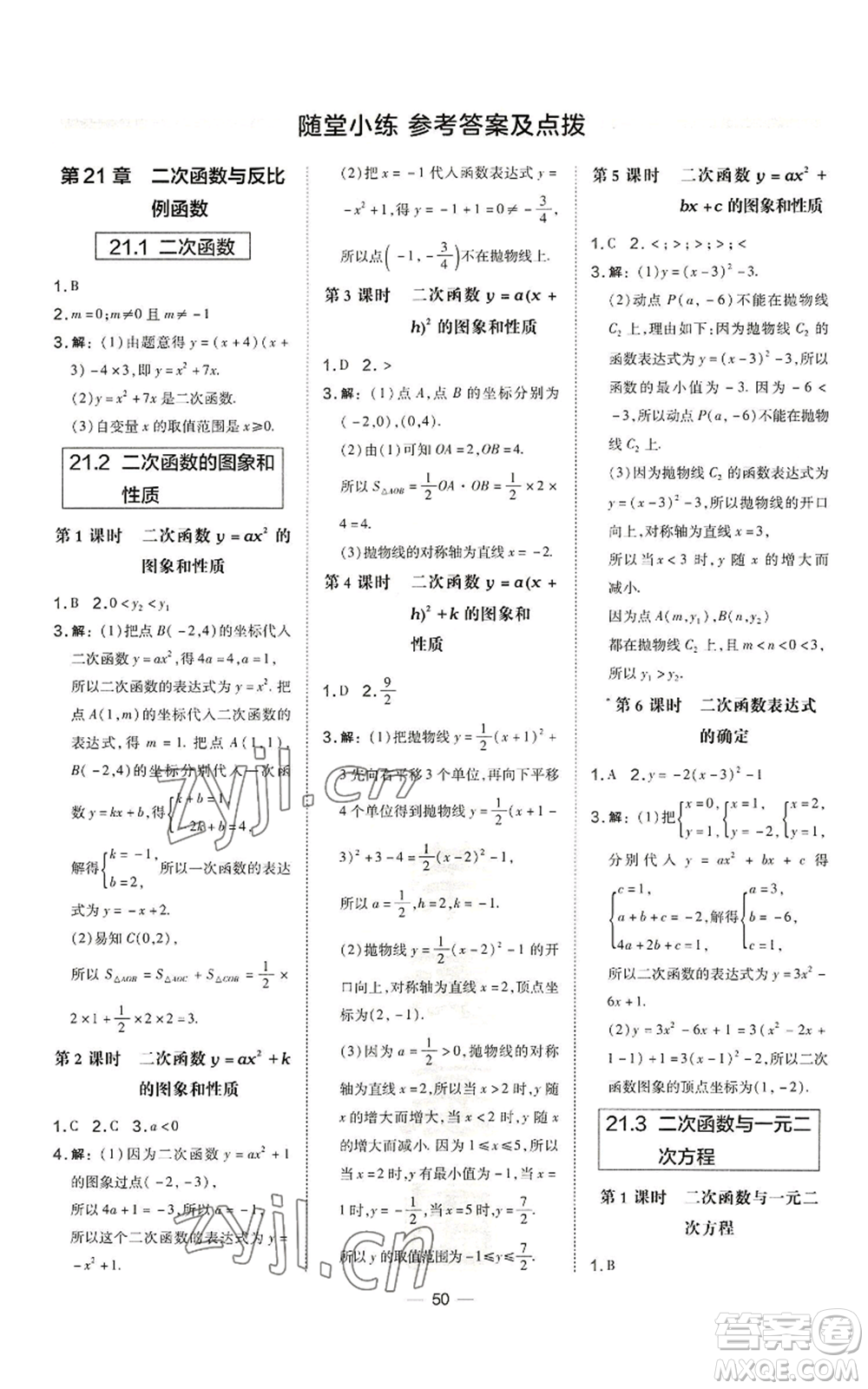 山西教育出版社2022秋季點(diǎn)撥訓(xùn)練九年級(jí)上冊(cè)數(shù)學(xué)滬科版安徽專用參考答案